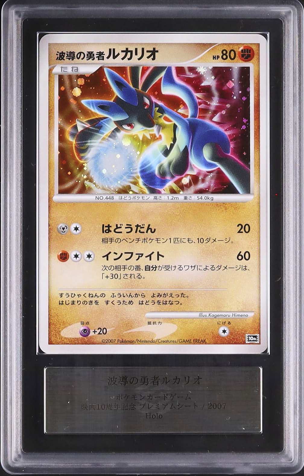 2007 波導の勇者ルカリオ ARS 10 ホロ - カルドバ