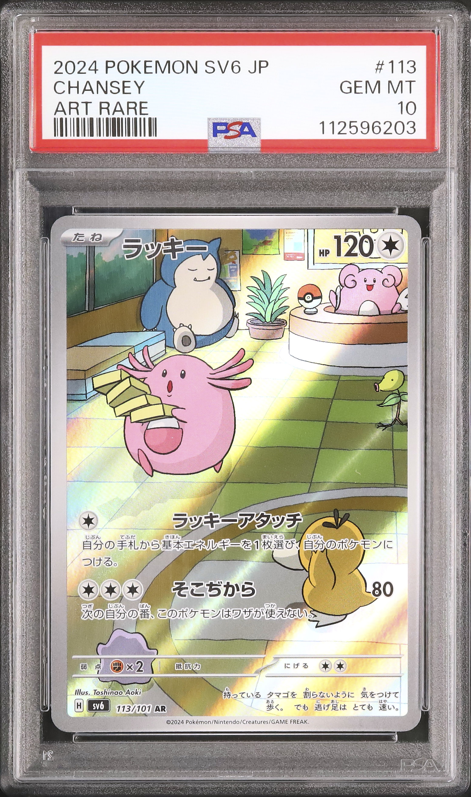 ラッキー AR 2024 POKEMON SV6 JP psa10 【公式通販】