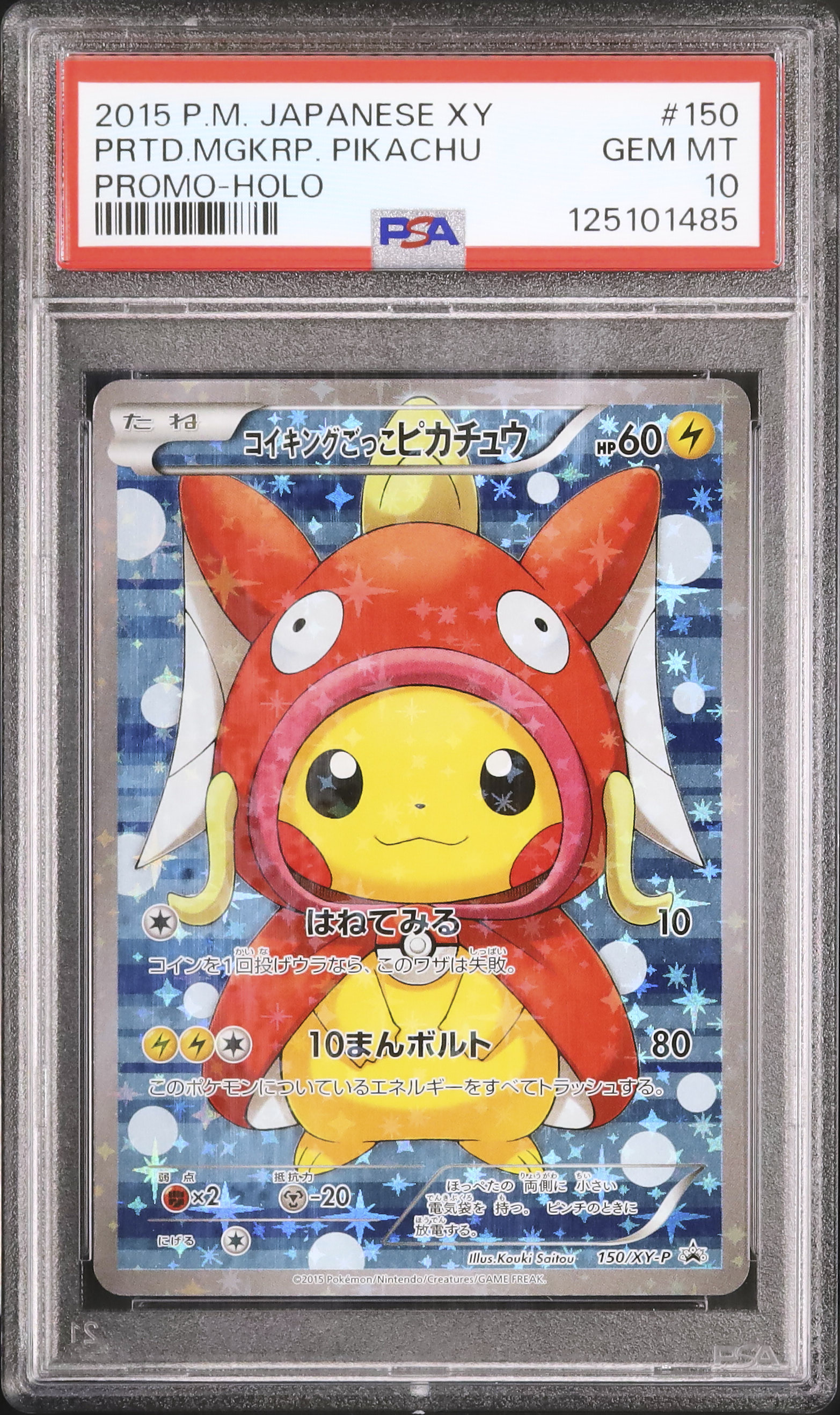 コイキングごっこピカチュウ コイキングごっこピカチュウ PROMO 150/XY-Pの通販 土日祝休