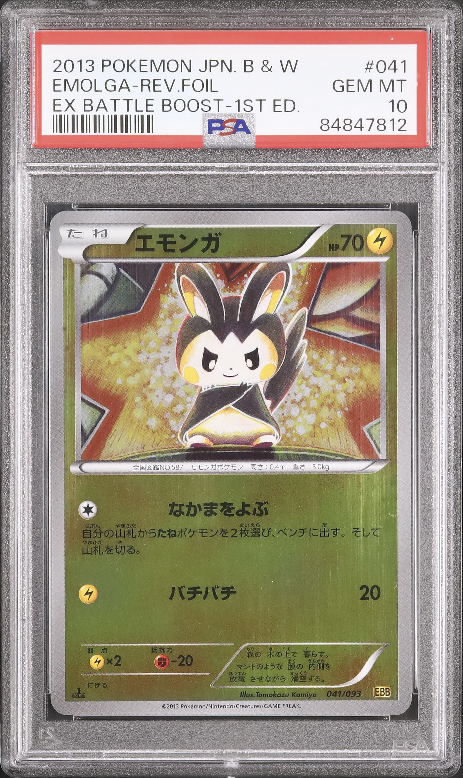 世界187枚 PSA10 エモンガEX emolga 2013 19 世界187枚 PSA10 エモンガEX emolga 2013 19 - メルカリ