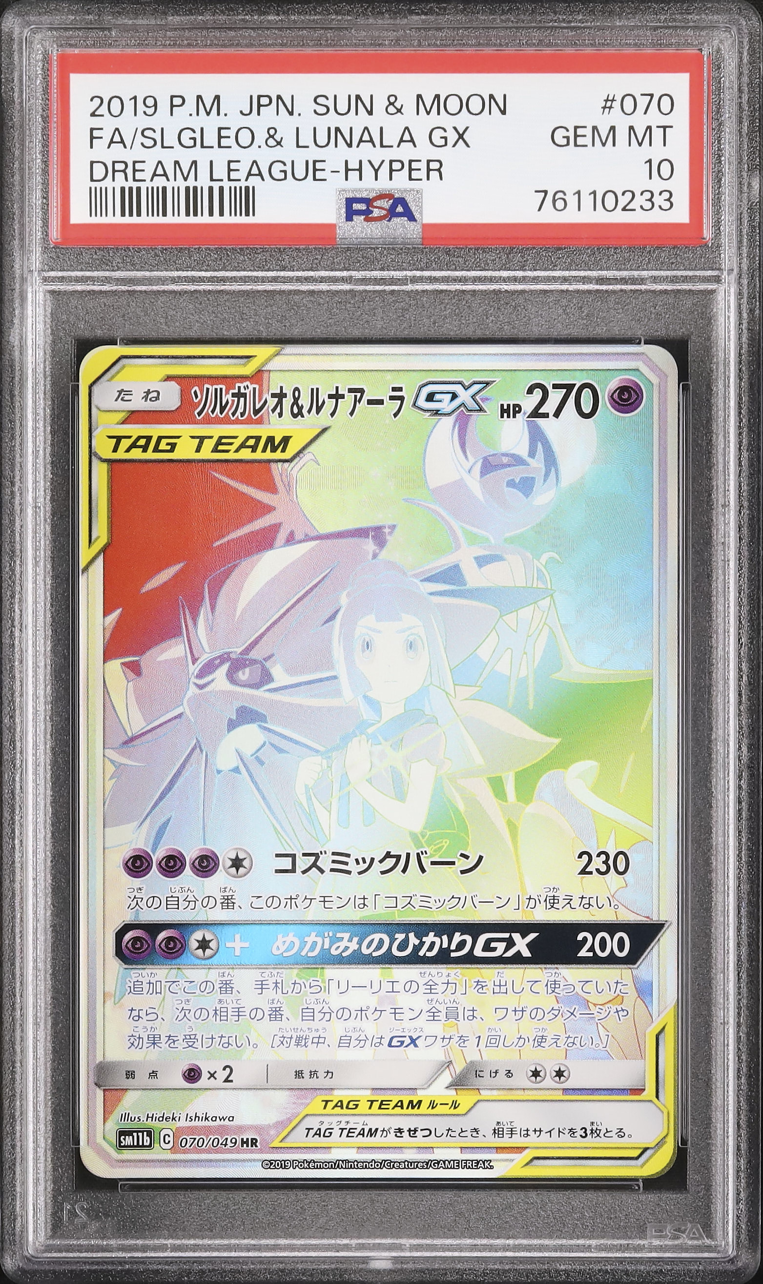 『目立ったキズなし』ソルガレオ&ルナアーラGX HR リーリエ ソルガレオ＆ルナアーラGX(SA)【HR】{070/049}