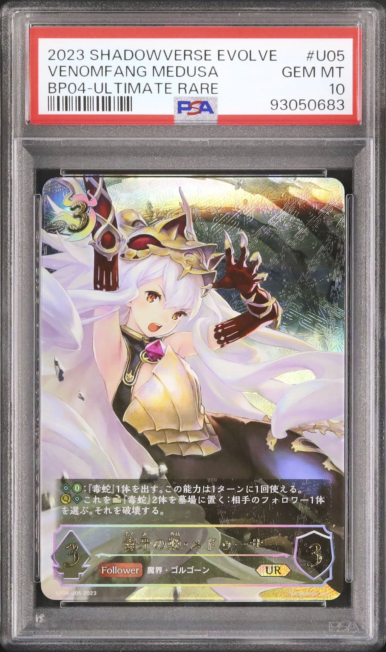 シャドウバースエボルヴ PSA10 メドゥーサ　UR 2023 毒牙の姫・メドゥーサ PSA 10 - カルドバ