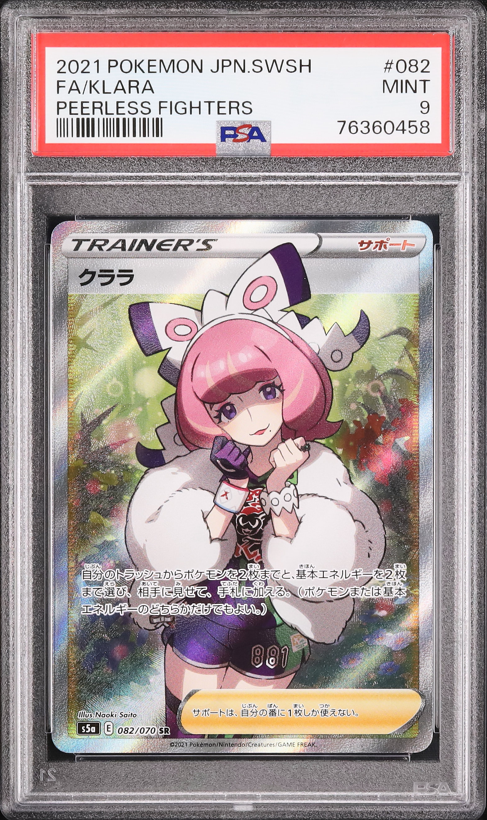 クララ SR S5a 双璧のファイター 082/070 PSA 9