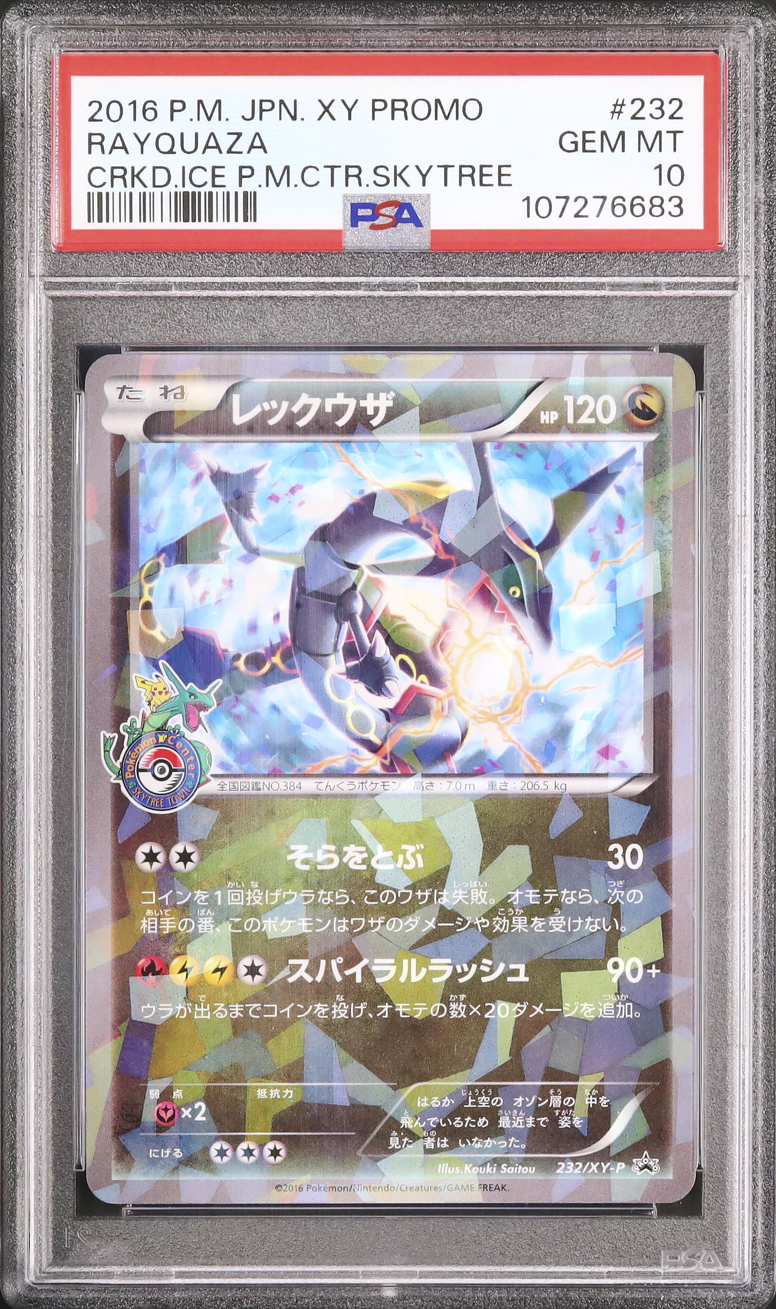 ポケモンセンター枚数限定☆ 色違いレックウザ PROMO ポケモンカード レックウザ プロモ 色違い ポケモンセンタースカイ