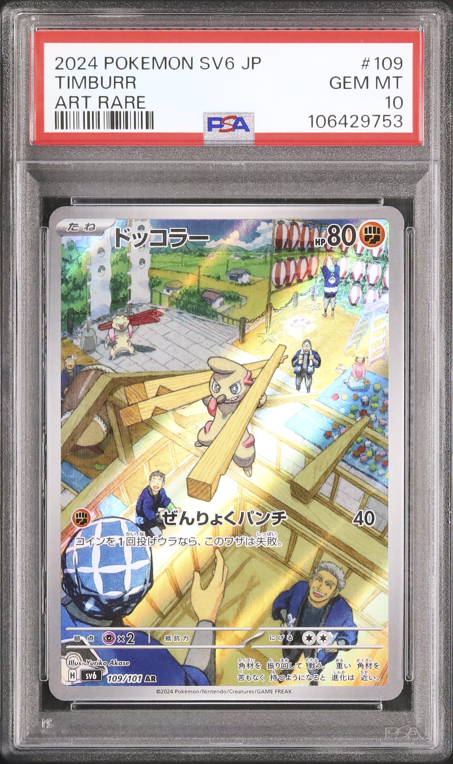 PSA10 2024 ポケモンカード ドッコラー #109 アートレア 2024 ドッコラー PSA 10 - カルドバ
