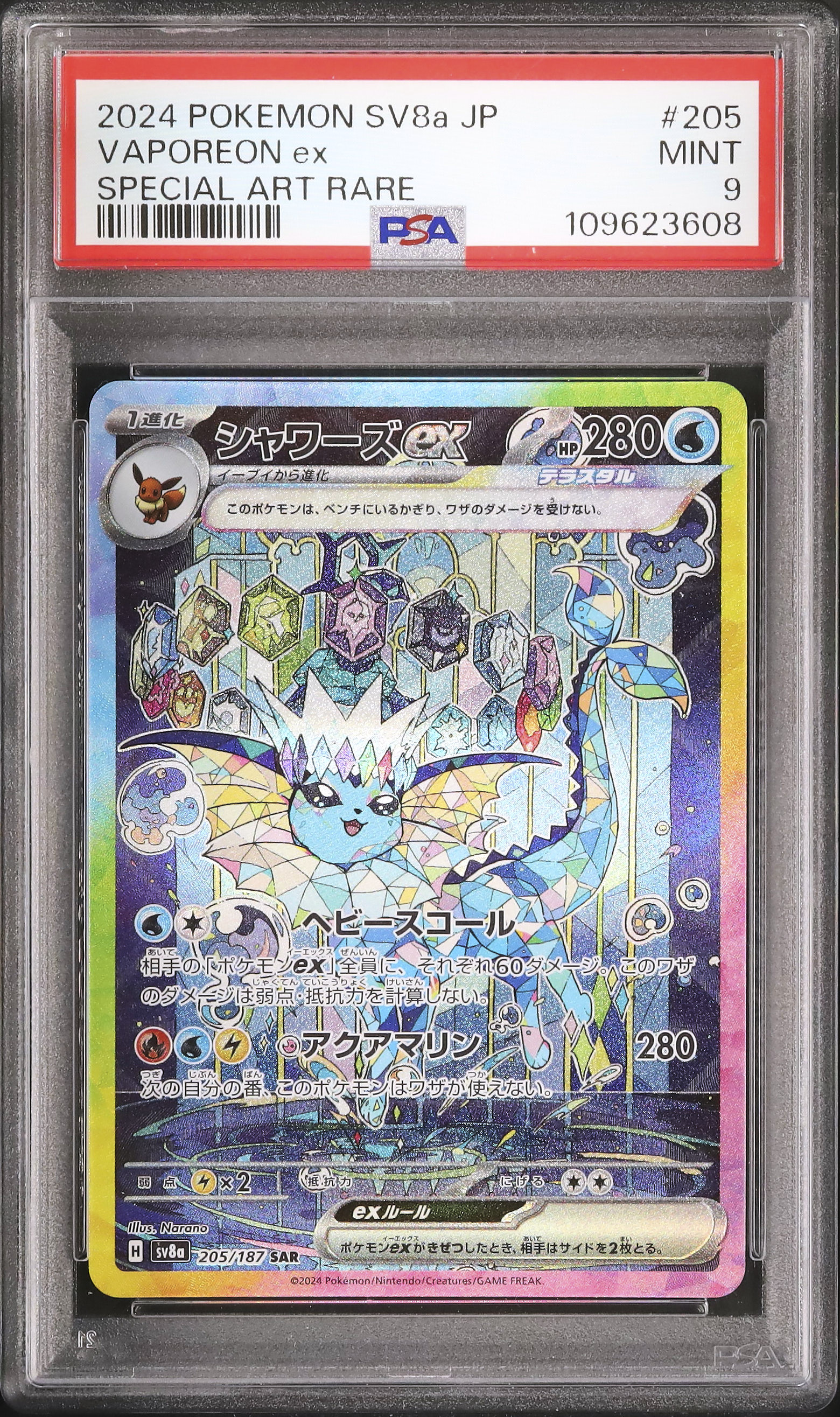 【PSA9】シャワーズex sar 2024 シャワーズex PSA 9 - カルドバ