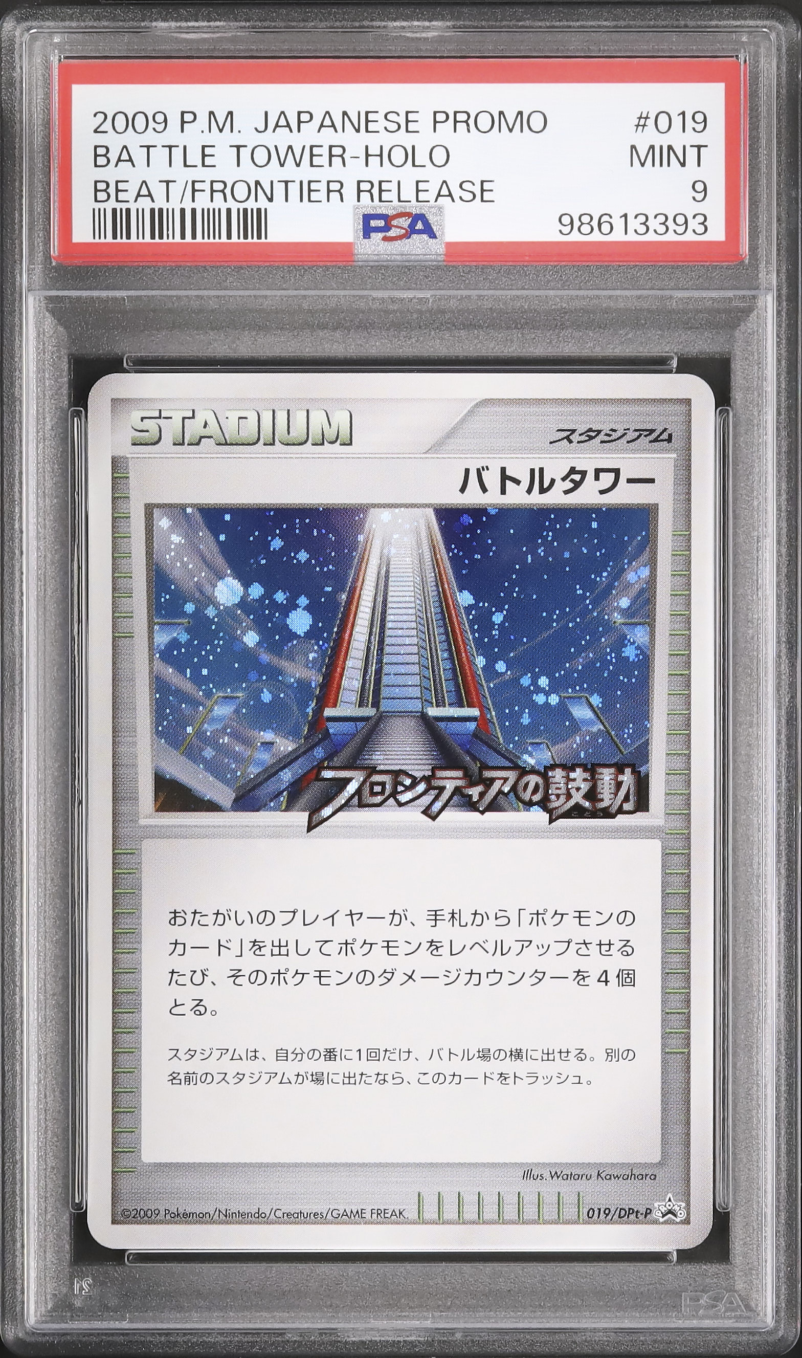 ポケカバトルタワーフロンティアの鼓動プロモ019/DPt-P
