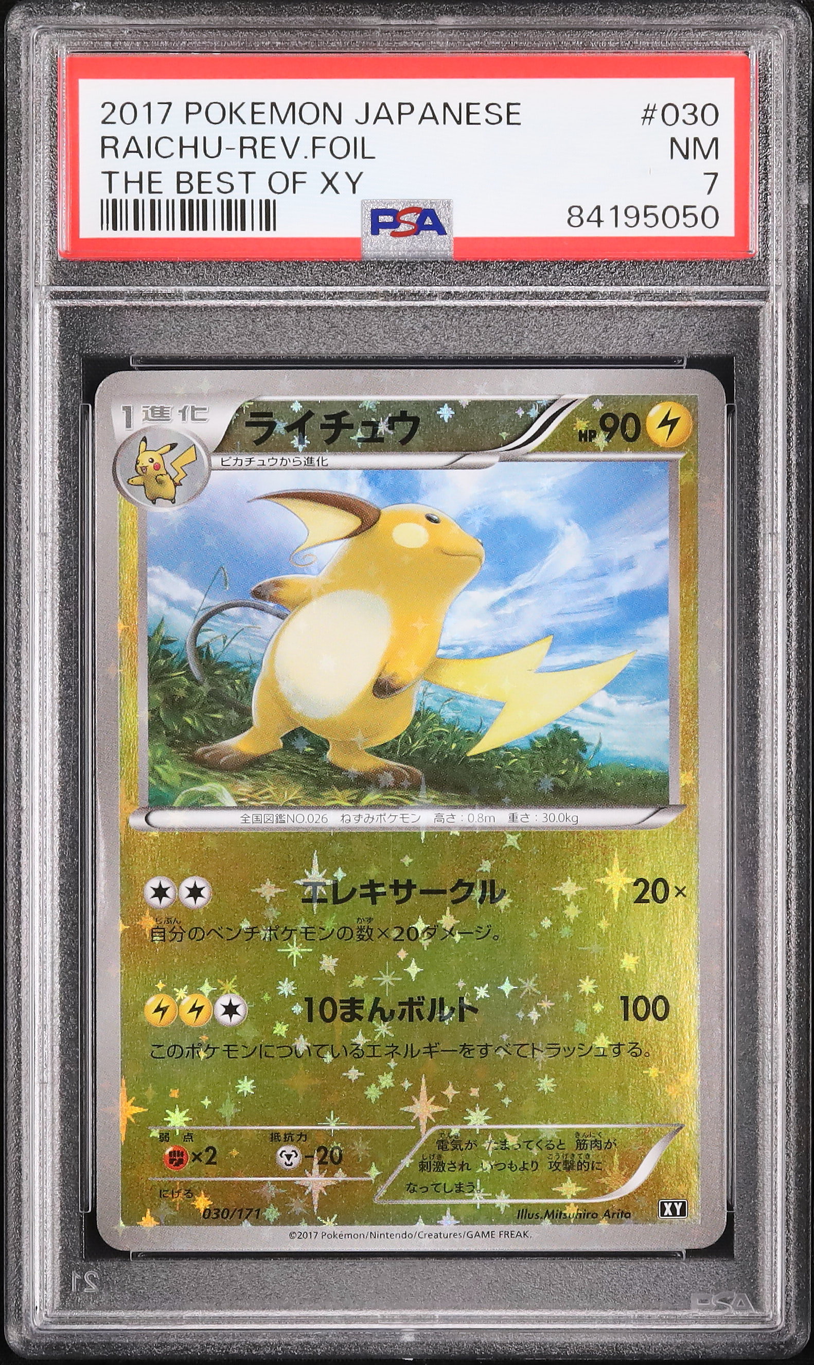 2017 ライチュウ PSA 7 ミラー - カルドバ
