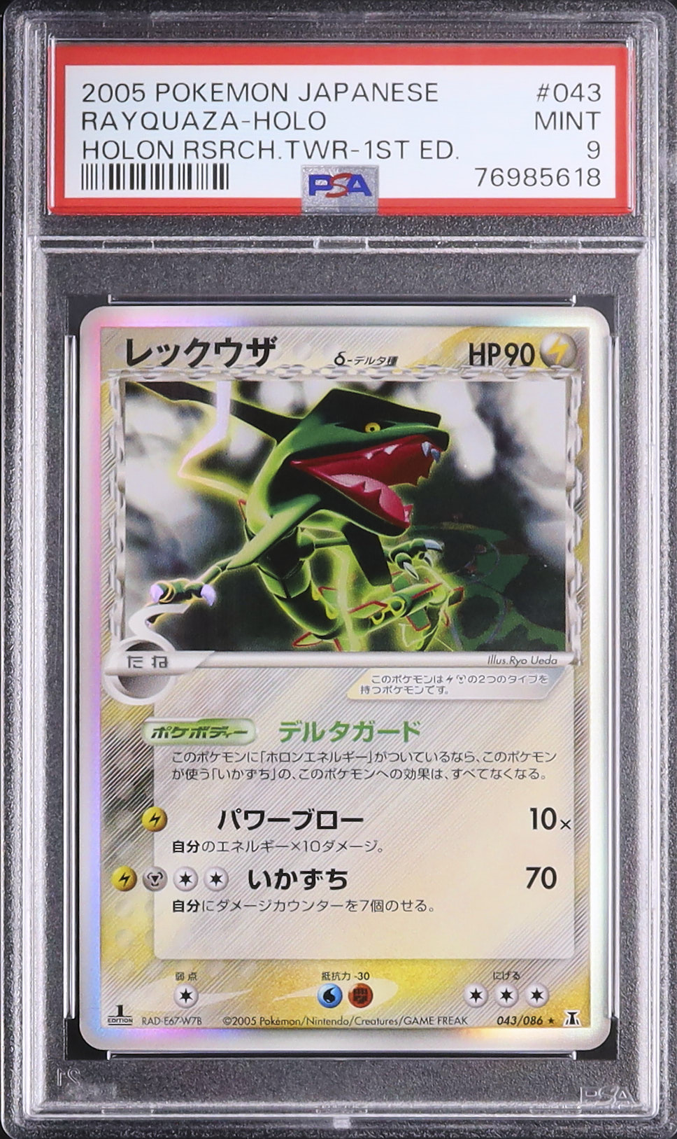 2005 レックウザδ-デルタ種 PSA 9 ホロ - カルドバ