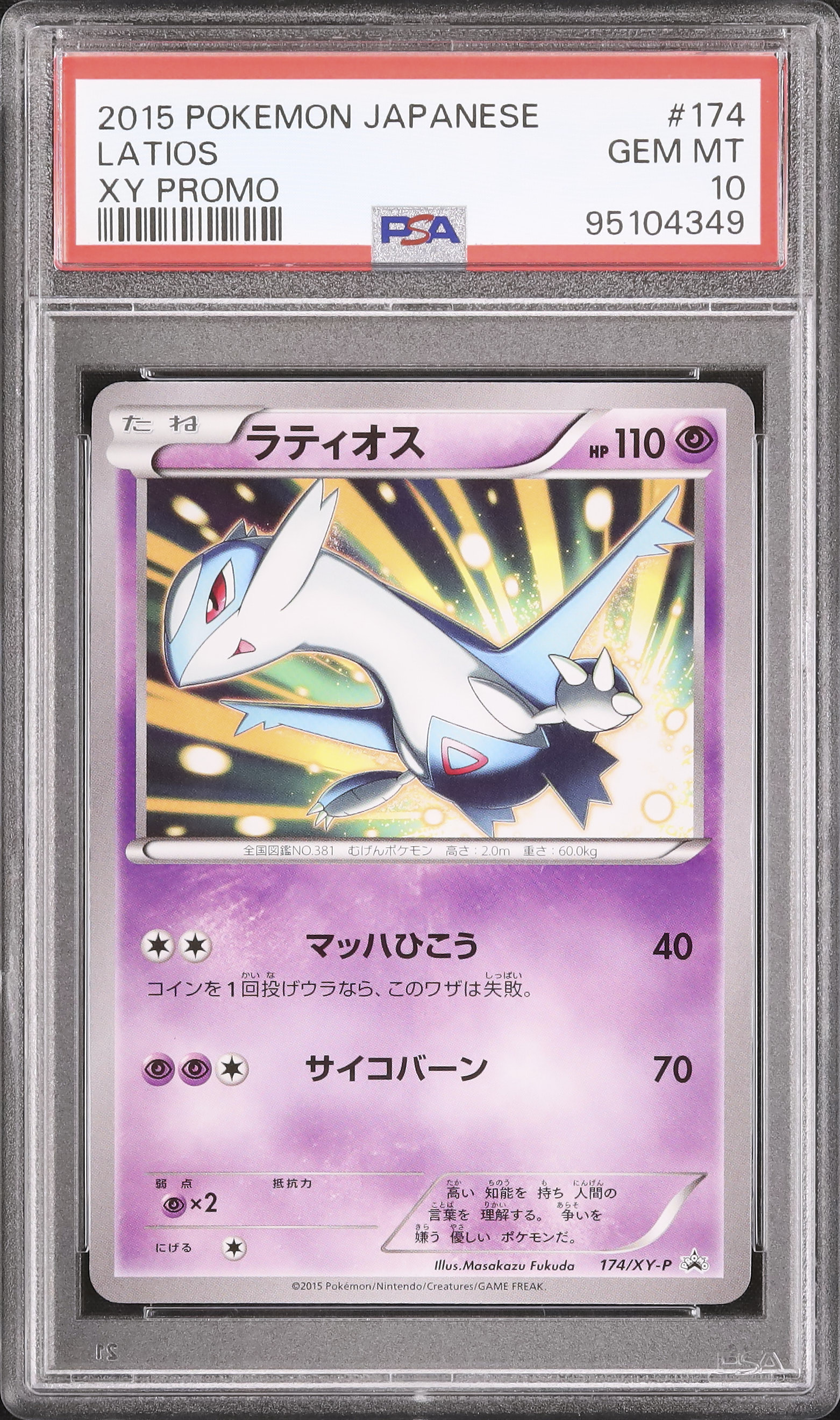 PSA10】ラティオス学園祭プロモ