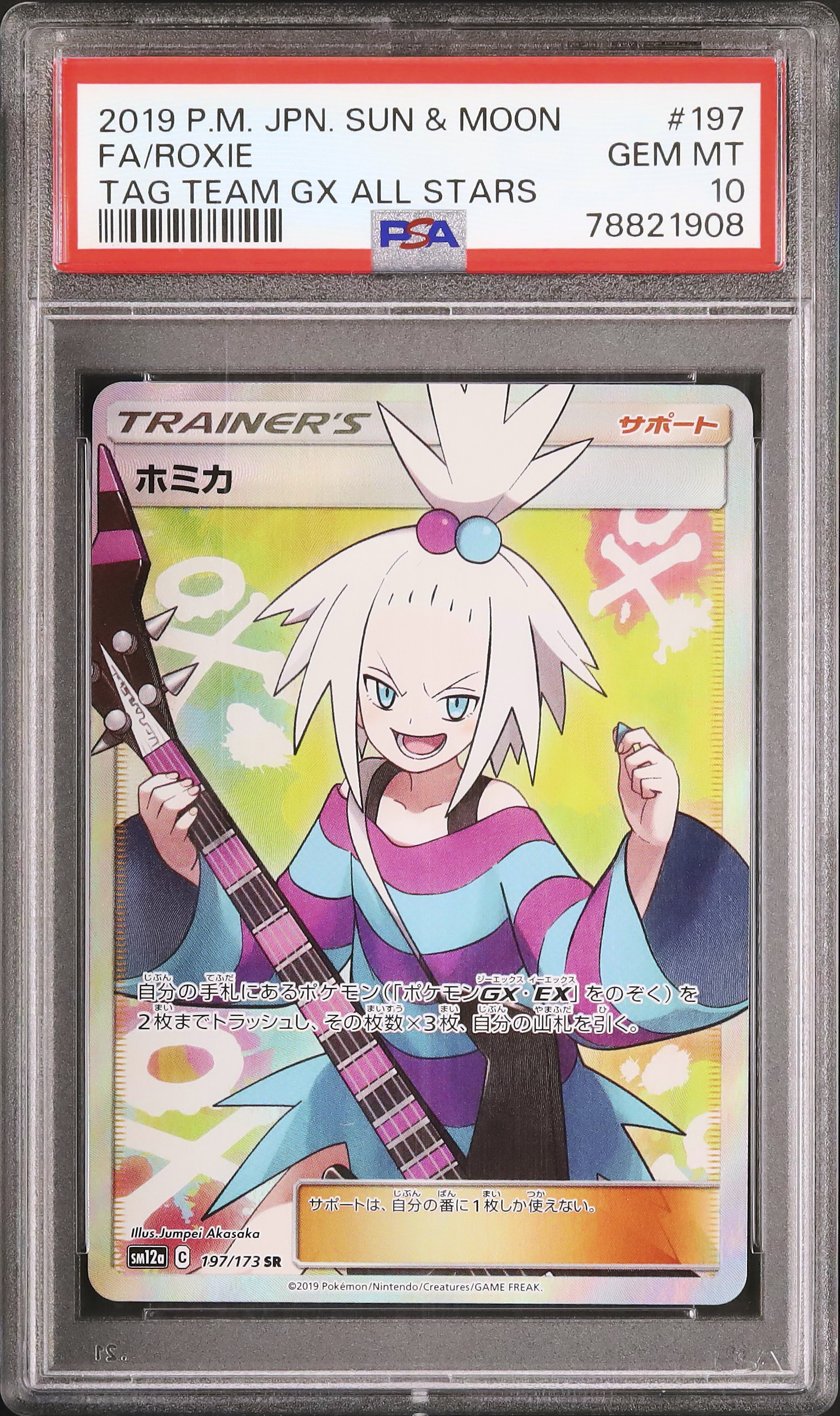 【PSA10】ホミカ（sm12a） ホミカ【SR】(197/173 SM12a)
