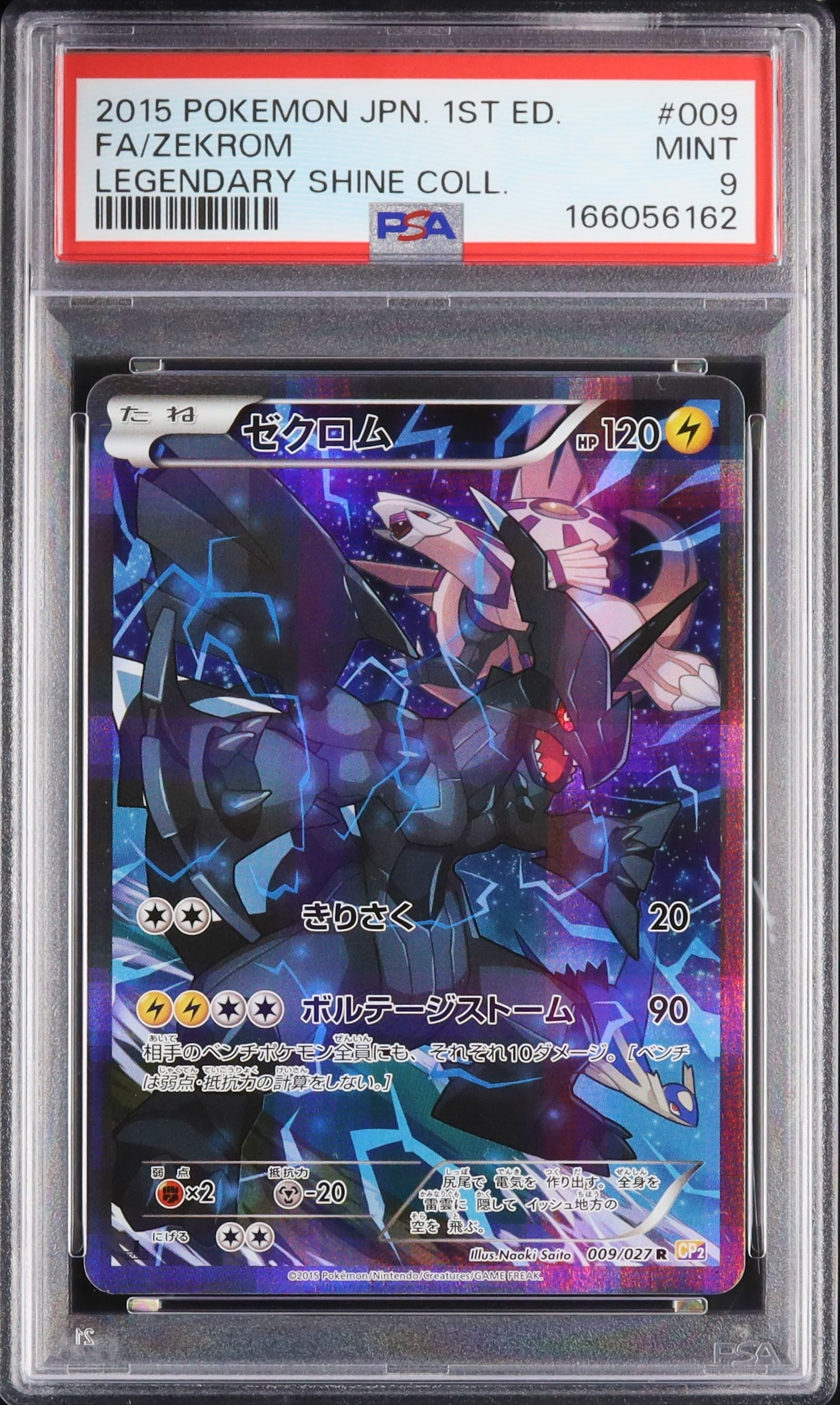 2015 ゼクロム PSA 9 フルアート 1st エディション - カルドバ