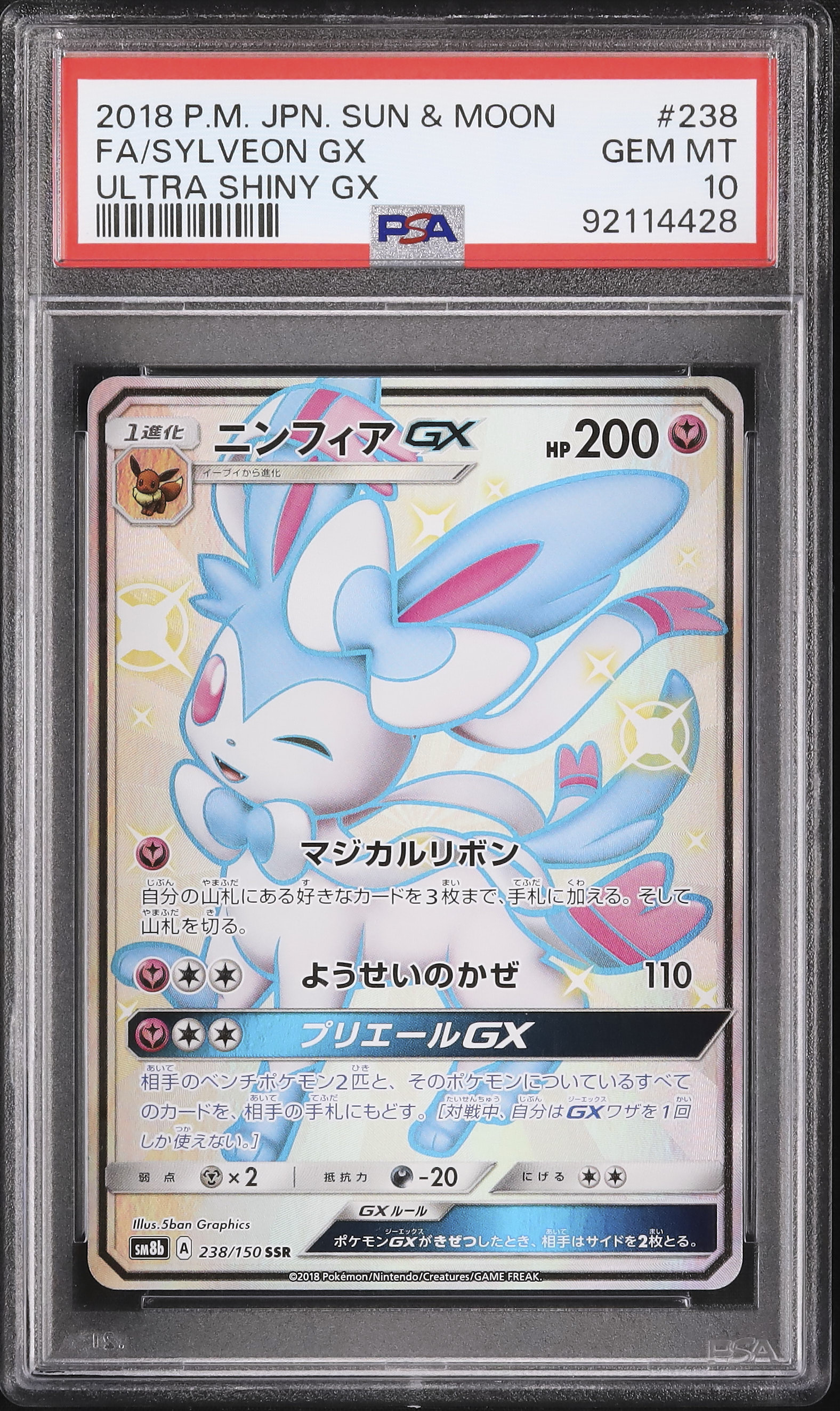 ポケモンカード FA/SYLVION GX PSA10