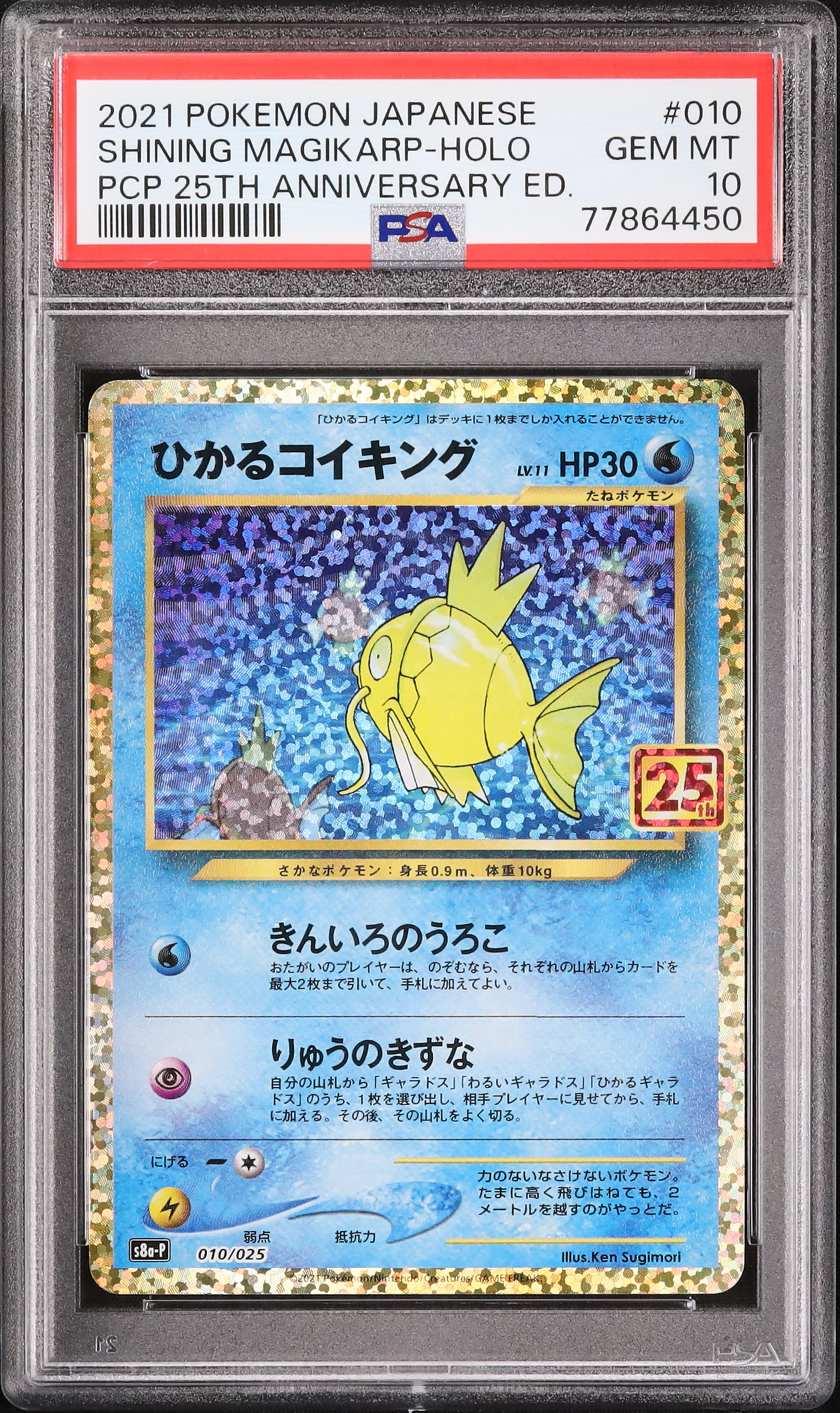 2021年 ポケモンカード ひかるコイキング 25周年記念PSA 10