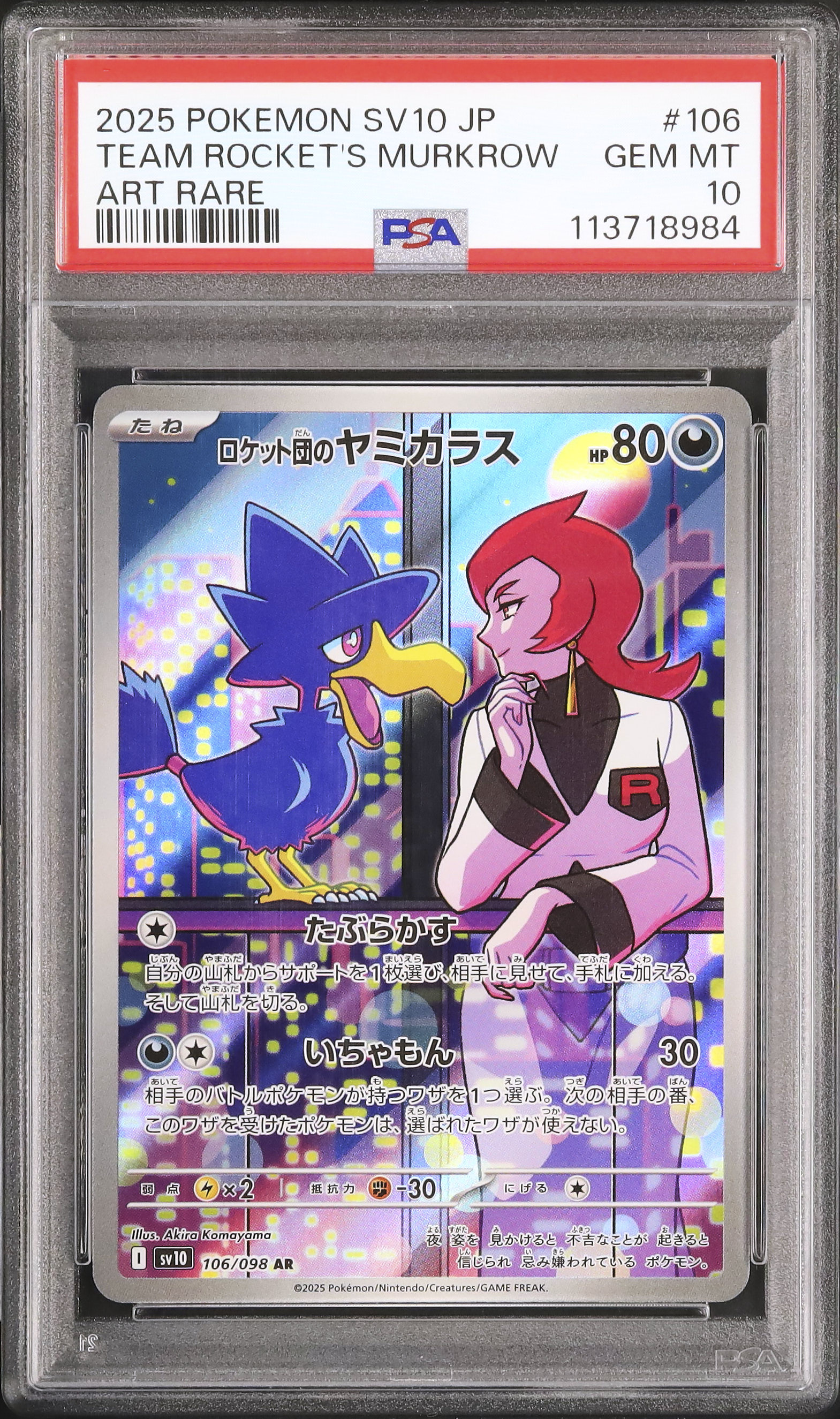 PSA10ロケット団のヤミカラス AR 2025 ロケット団のヤミカラス PSA 10 - カルドバ