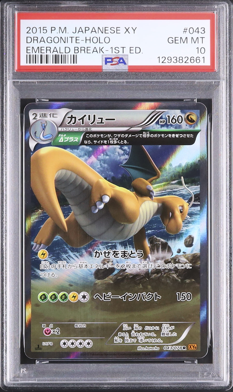 【ARS10】2015年カイリュー　エメラルドブレイク　ARS鑑定10世界に1枚 ARS10】2015年カイリューエメラルドブレイクARS鑑定10世界に1枚