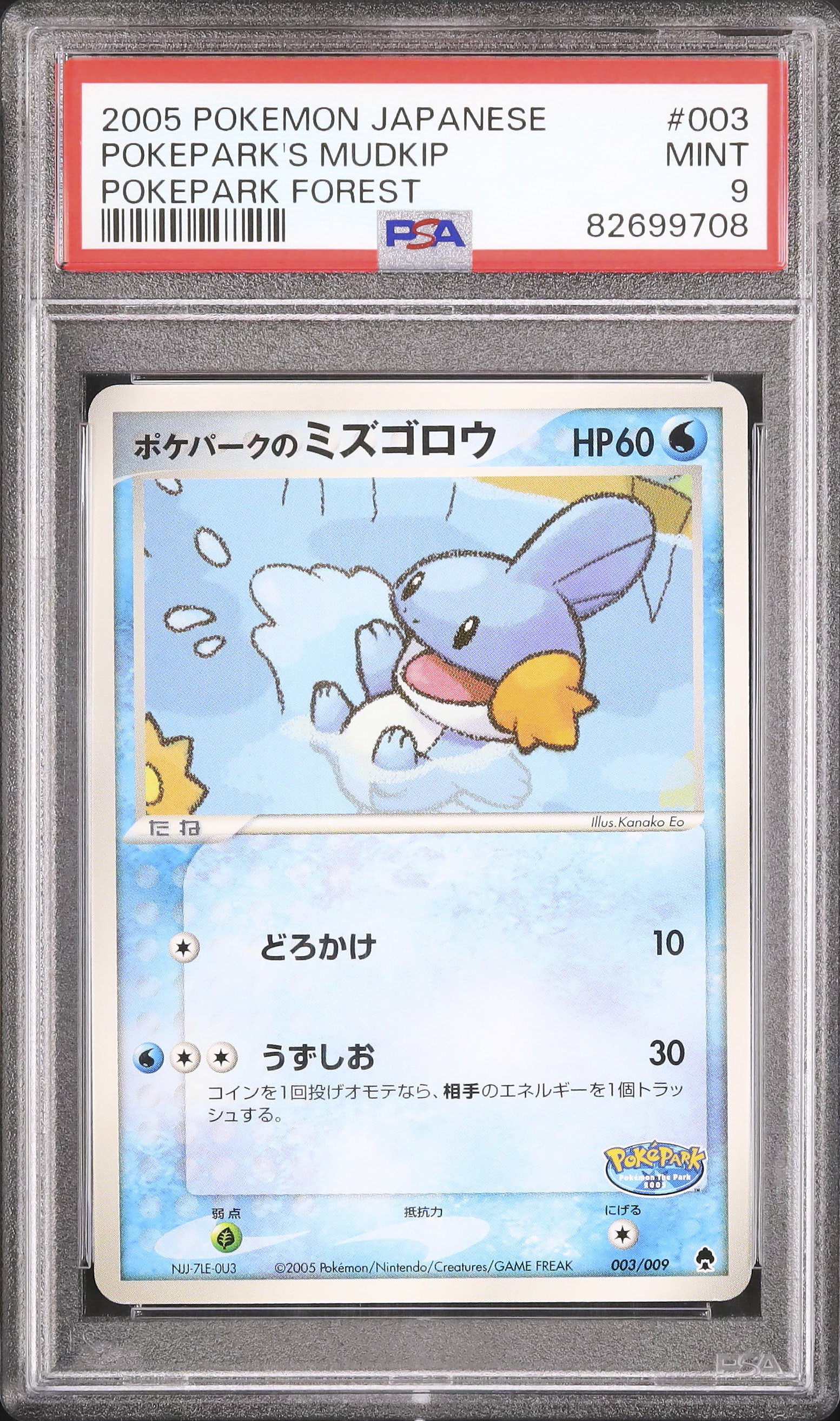 003/009 ポケパークのミズゴロウ ポケパークプレミアムファイル