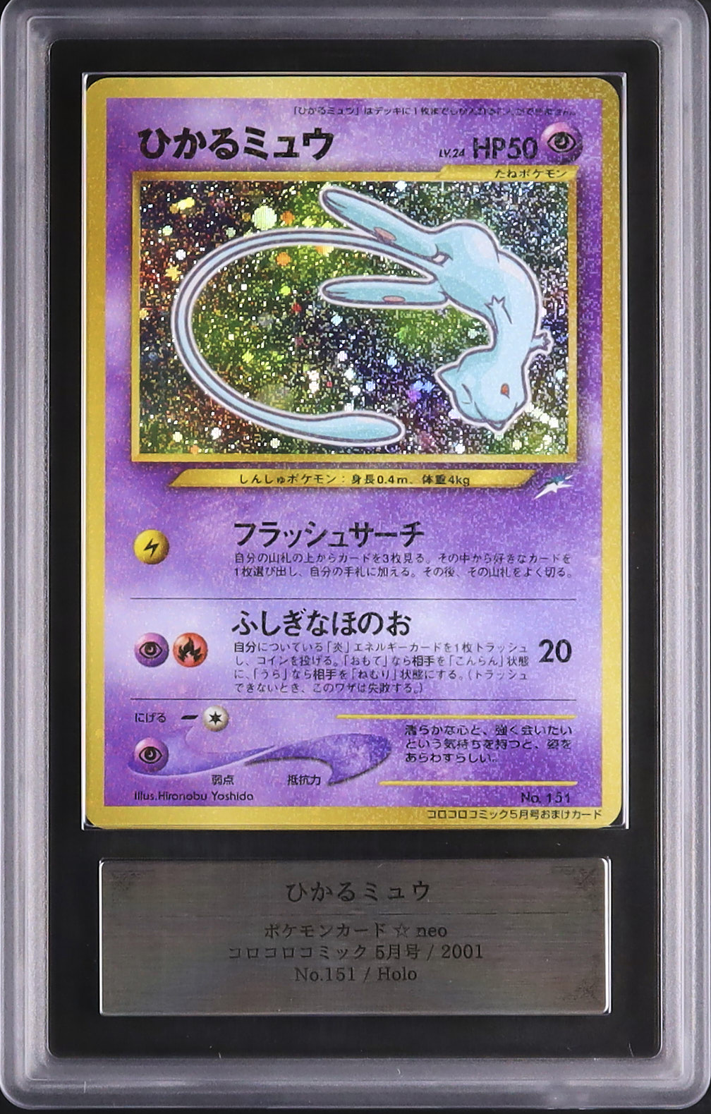 2001 ひかるミュウ ARS 10 ホロ - カルドバ