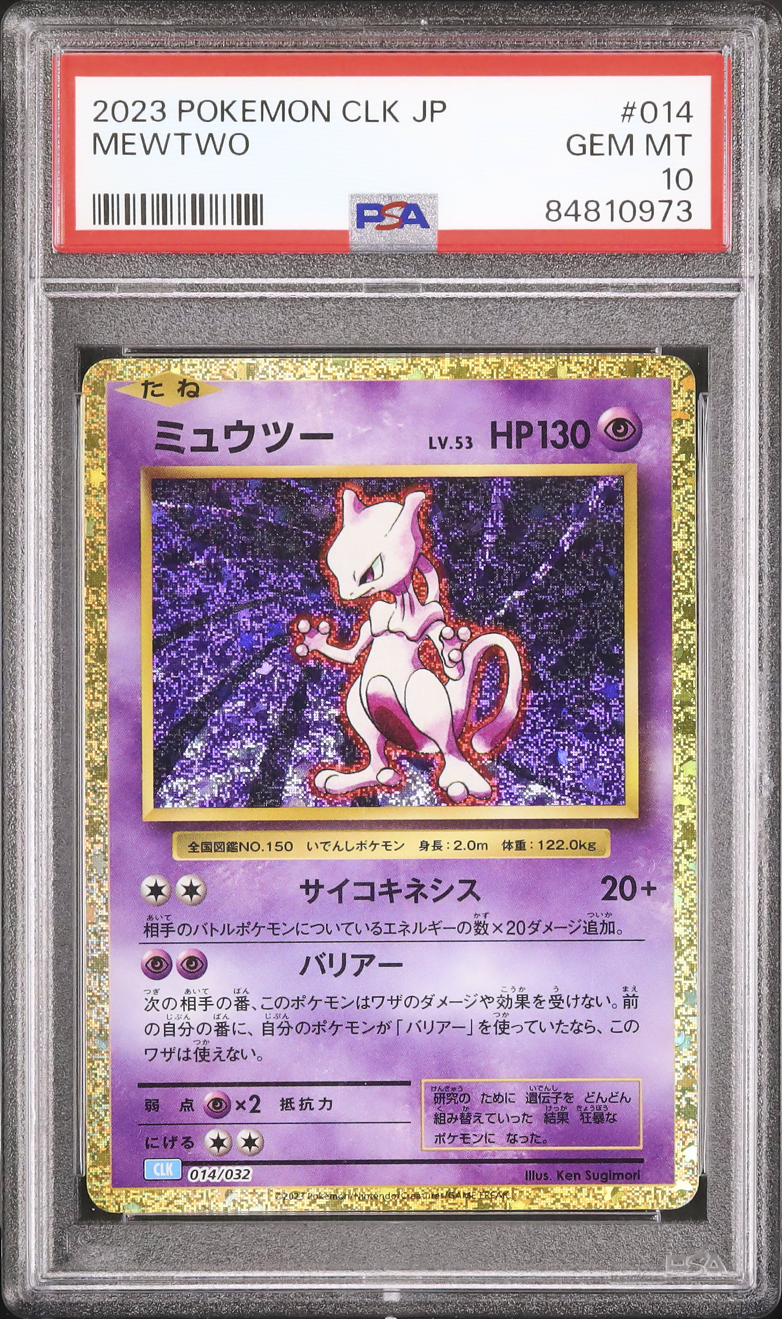2023 ミュウツー PSA 10 - カルドバ