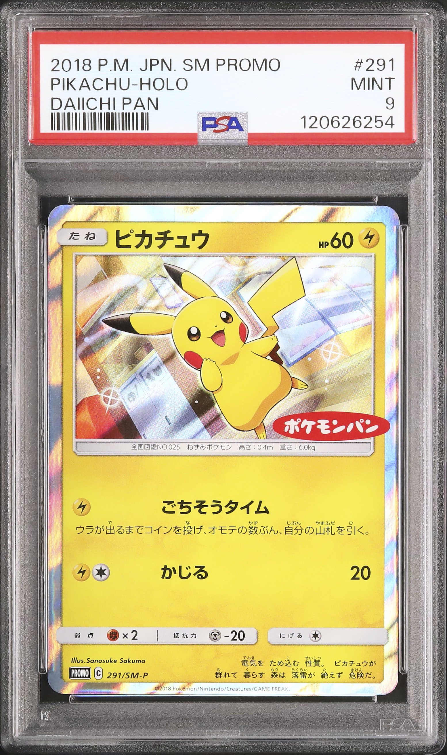 ピカチュウ 291/sm-p プロモ ポケモンパン psa9