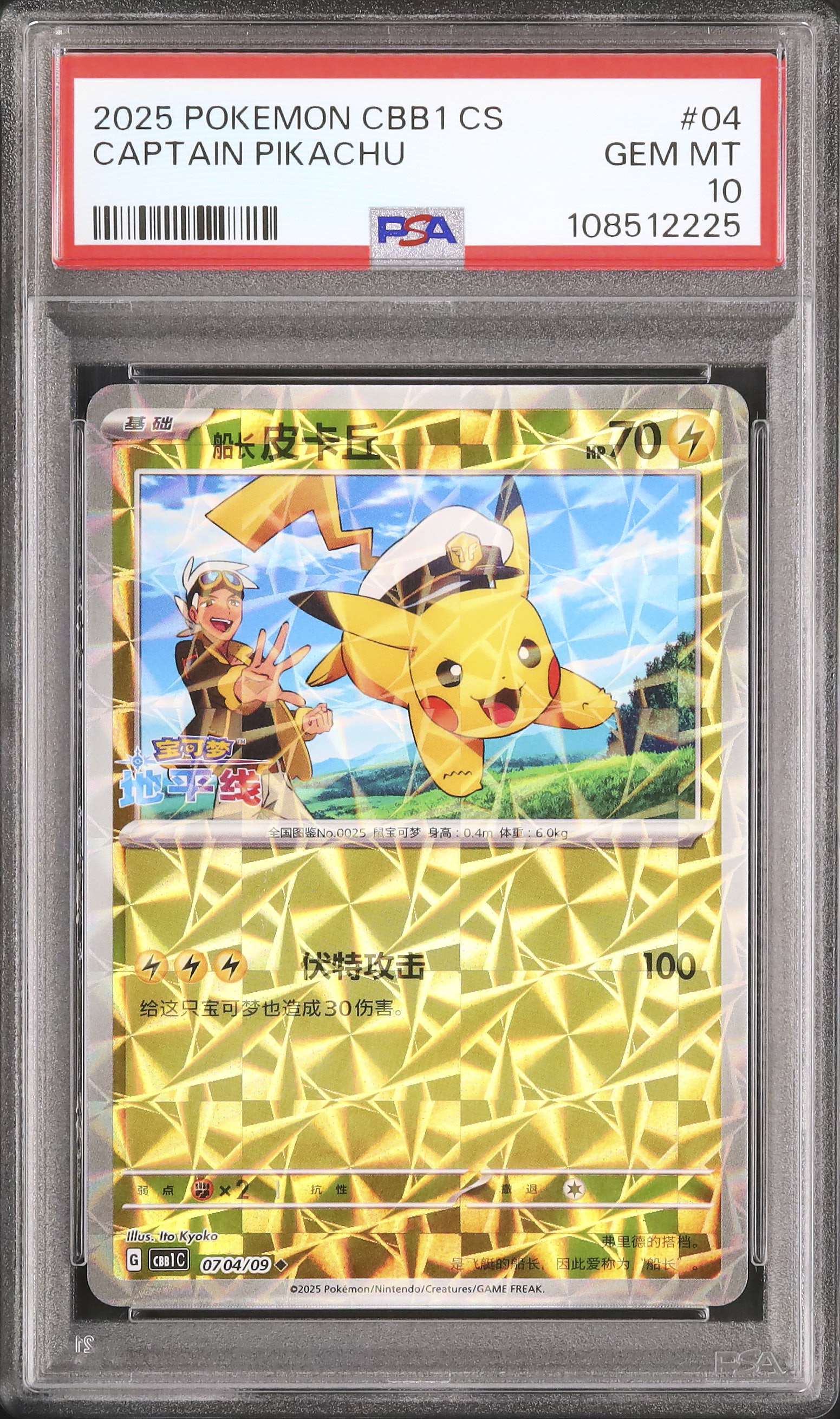 2025 Captain Pikachu PSA 10 Mirror - カルドバ