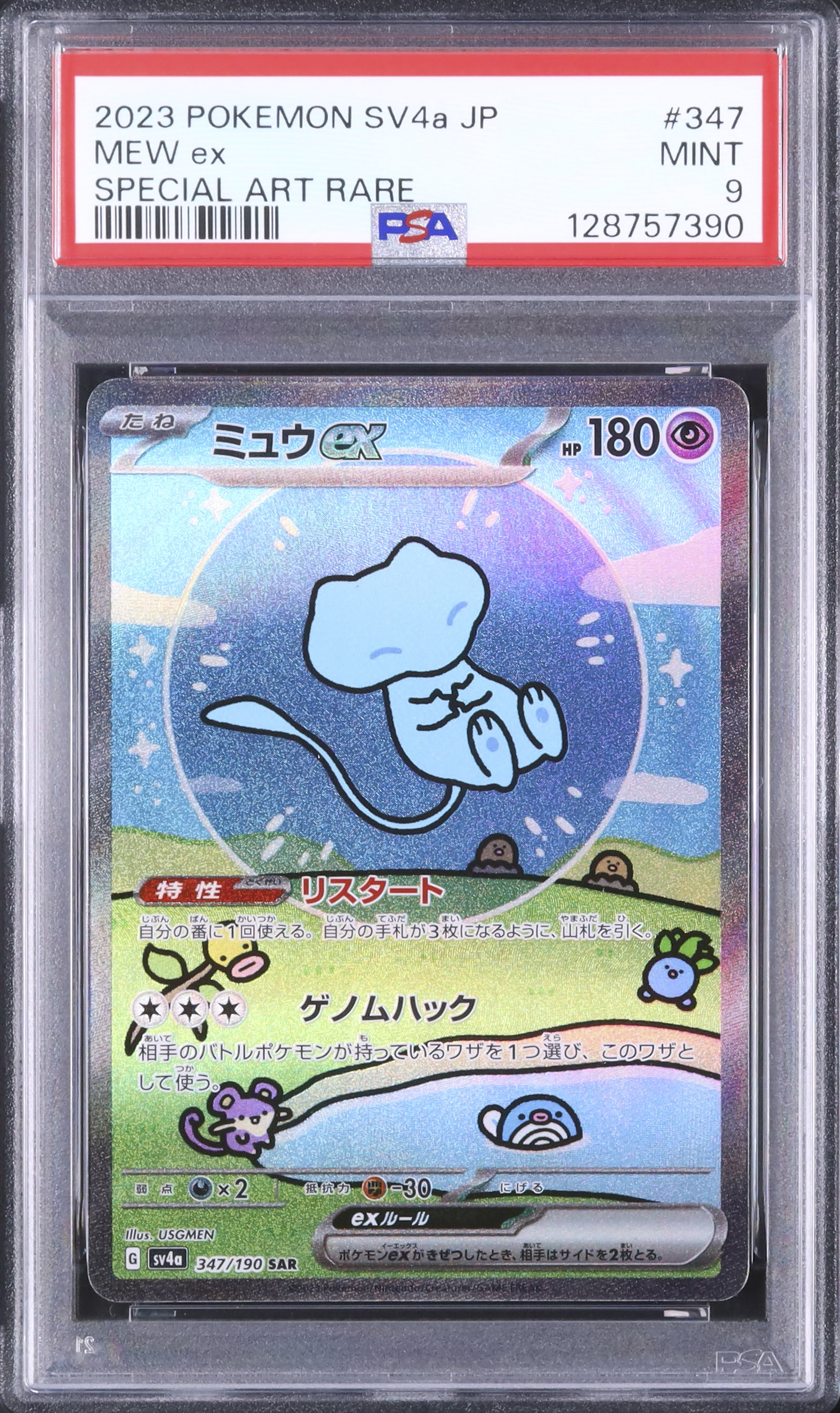 2023 ミュウex PSA 9 色違い - カルドバ