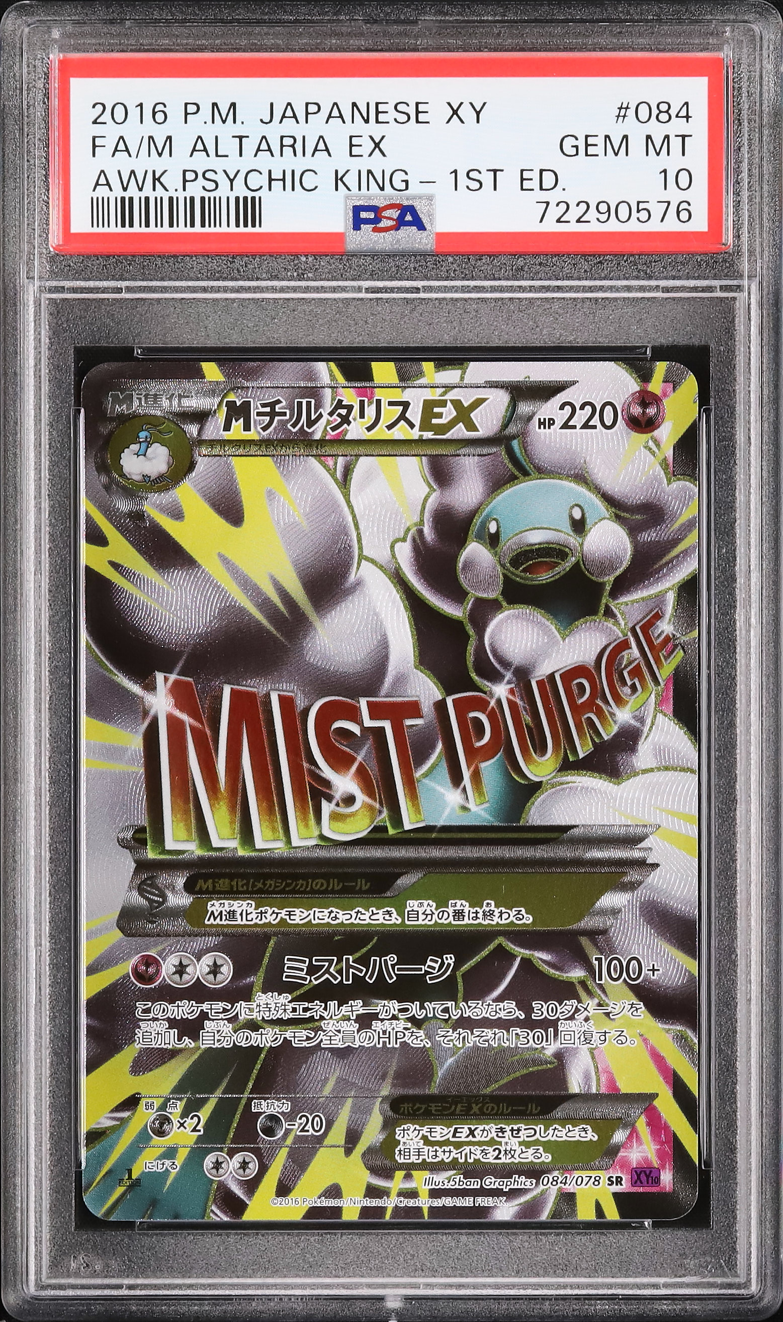 2016 M Altaria EX PSA 10 1st Edition - カルドバ
