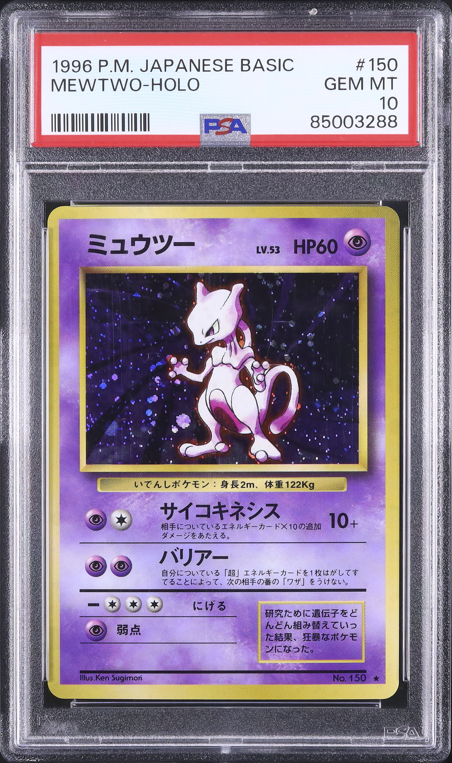 【最安値】ミュウツー　1996 PSA10 psa 1996 ミュウツー PSA 10 ホロ - カルドバ