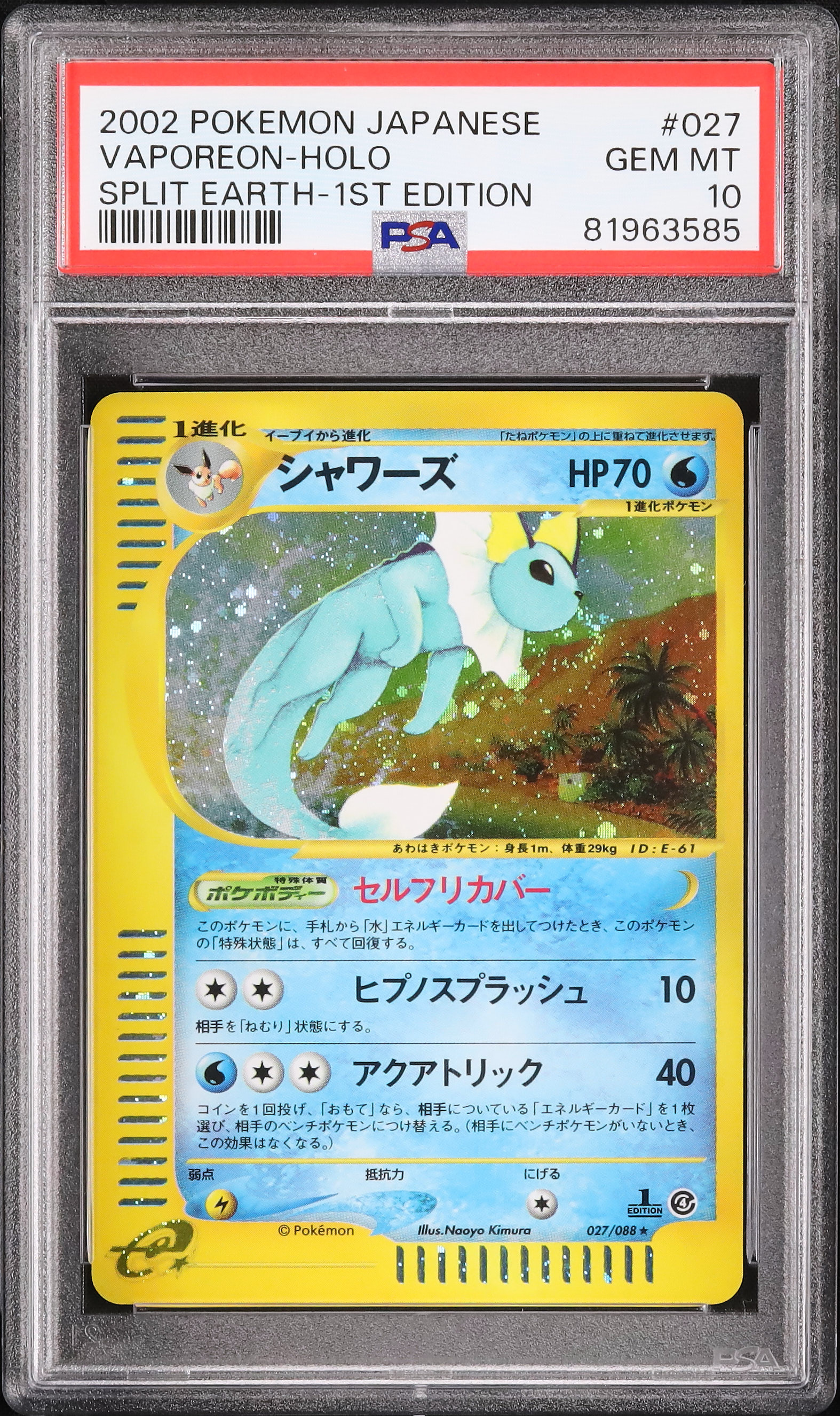 シャワーズ　ポケモンカードe拡張パック第4弾 裂けた大地 1stエディション 円高還元 シャワーズ 027/088 裂けた大地 拡張パック第4弾