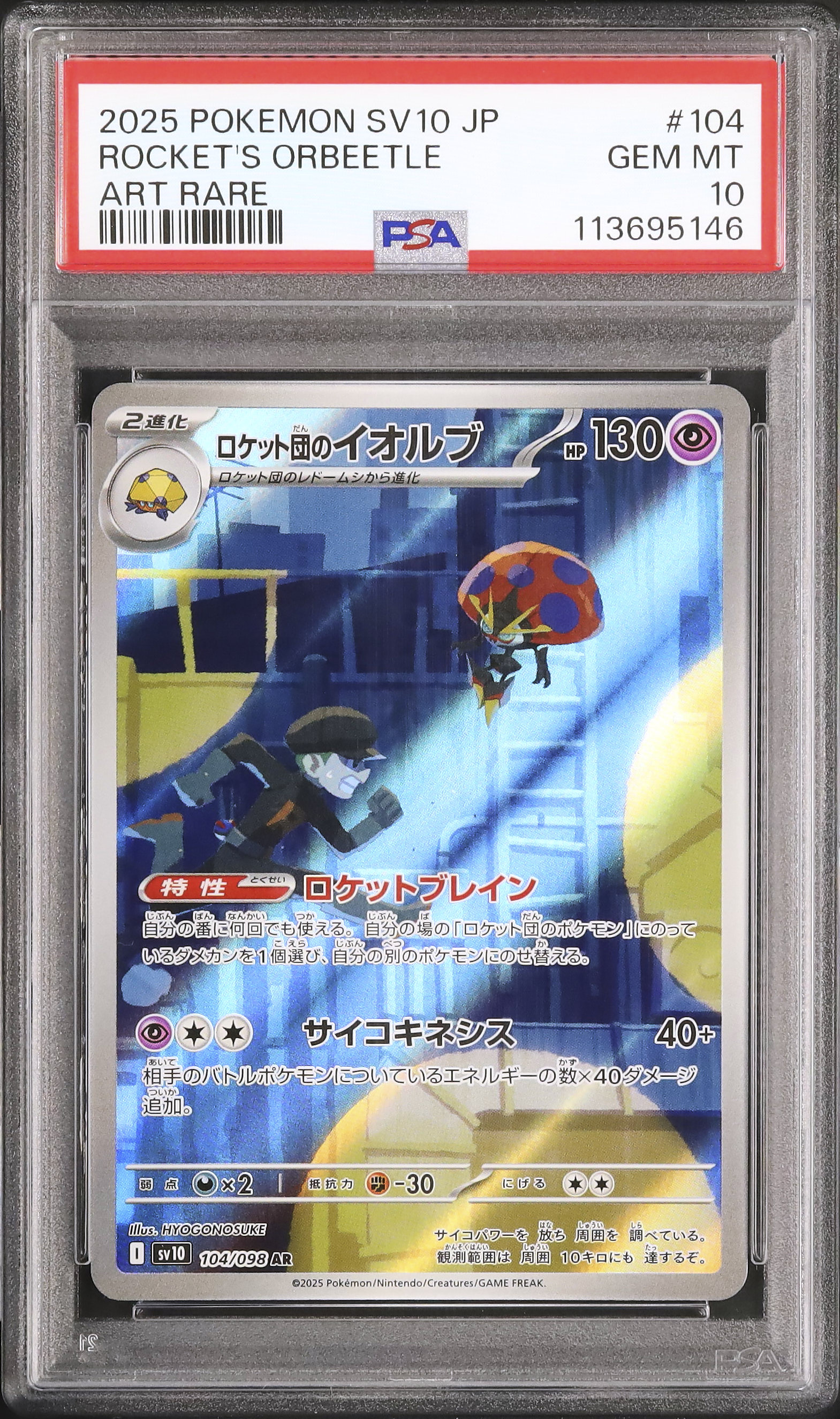 【PSA10】ロケット団のイオルブ AR 2025 ロケット団のイオルブ PSA 10 - カルドバ