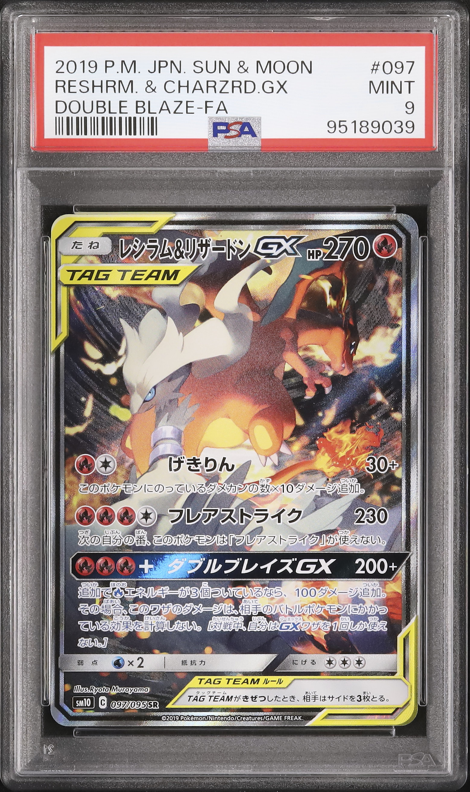 レシラム&リザードンGX SA PSA 9 ダブルブレイズ