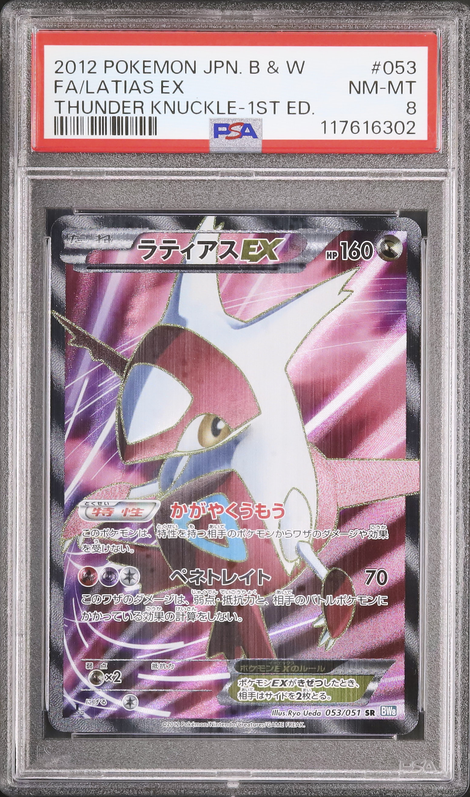 2012 ラティアスEX PSA 8 1st エディション - カルドバ