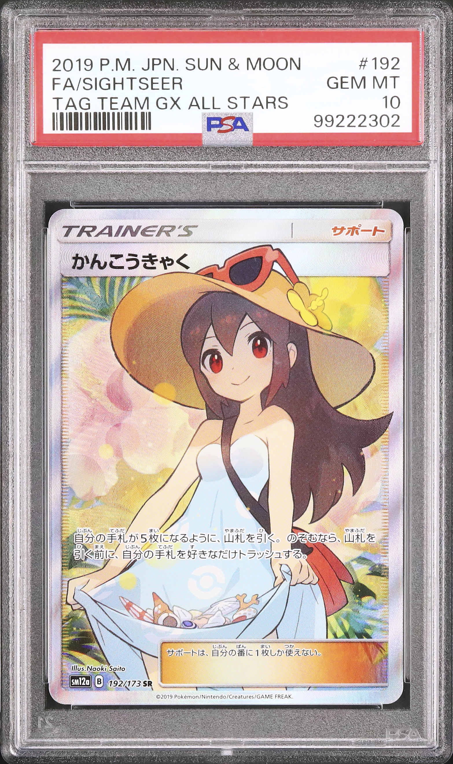 ポケモン - ポケモンカード　かんこうきゃく SR タッグオールスター かんこうきゃく SR [タッグオールスターズ] SM12a 192/173