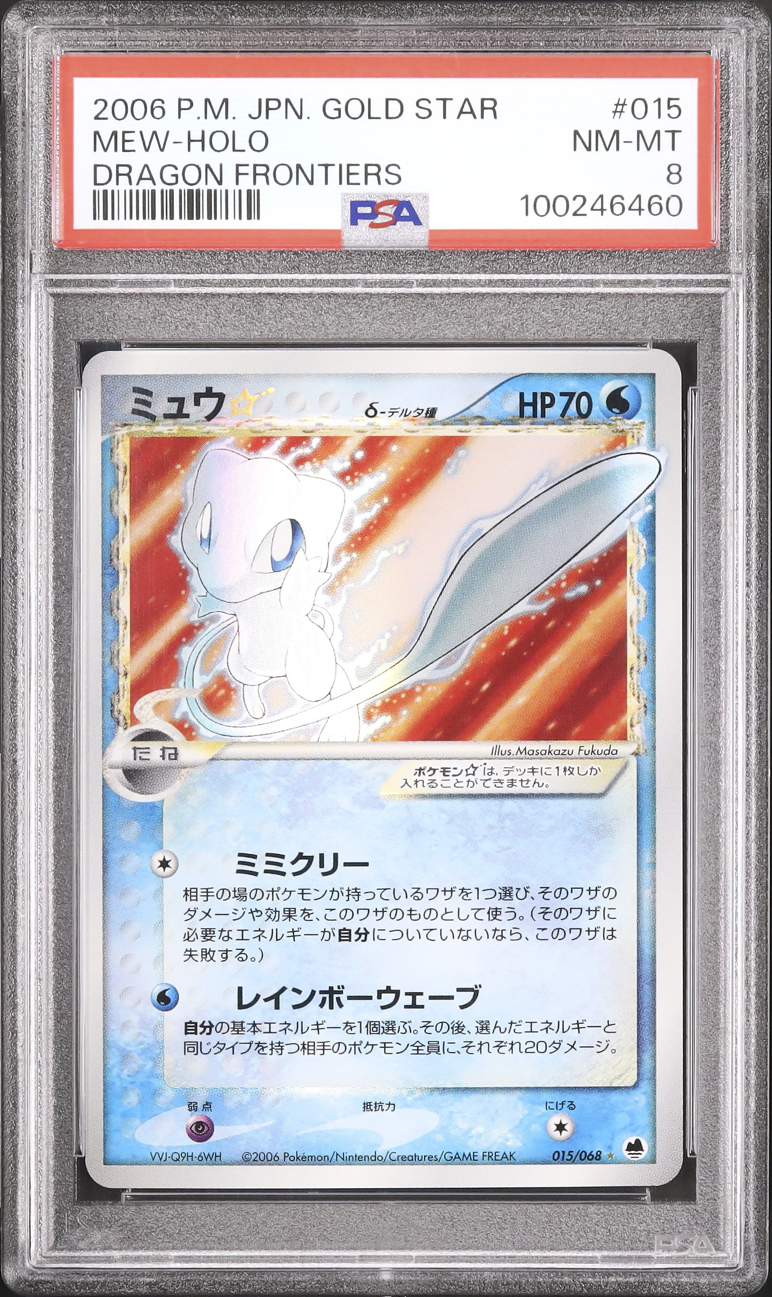 2006 ミュウ☆δ-デルタ種 PSA 8 アンリミ - カルドバ