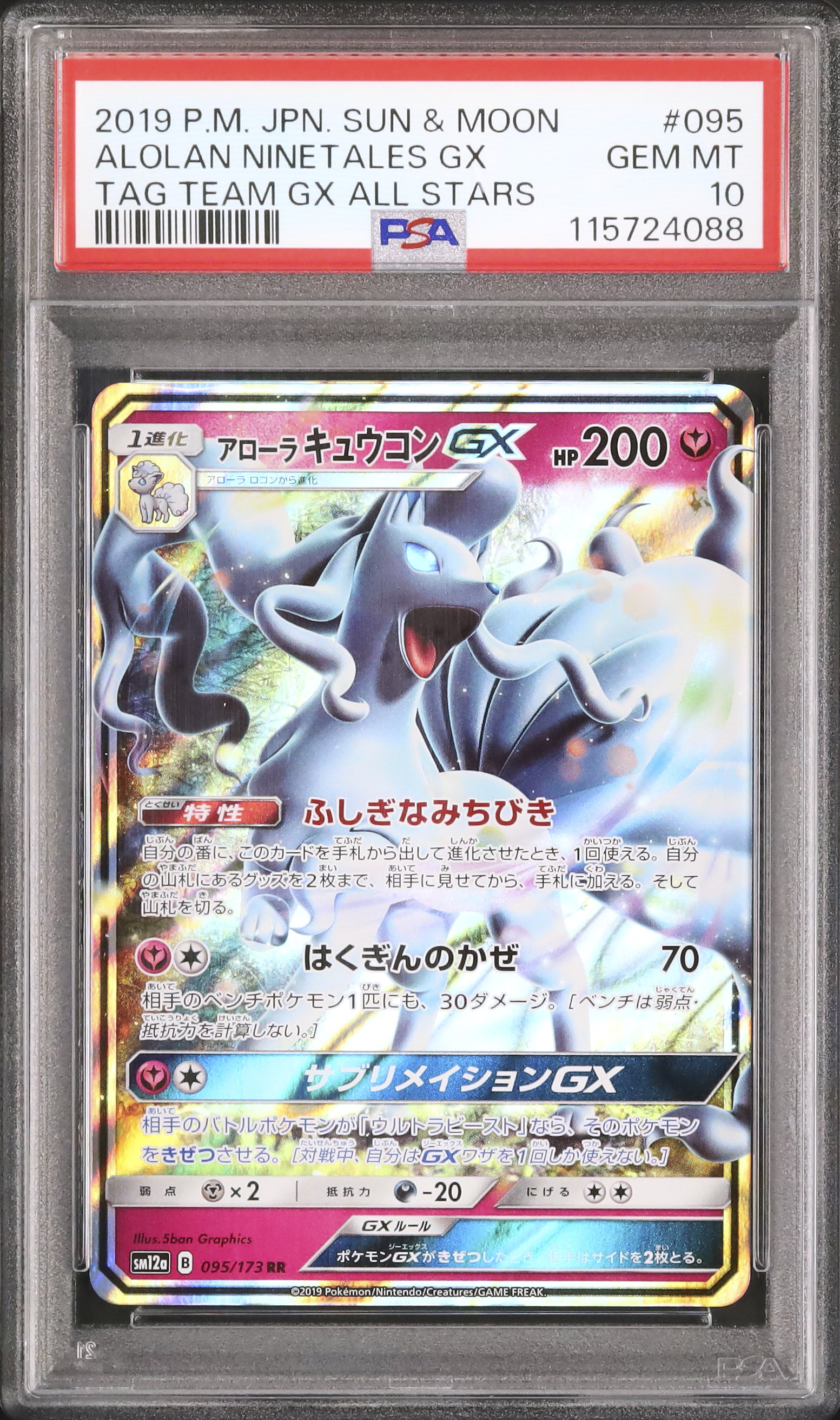 ポケモンカード サン&ムーン アローラキュウコンGX PSA10 PSA10