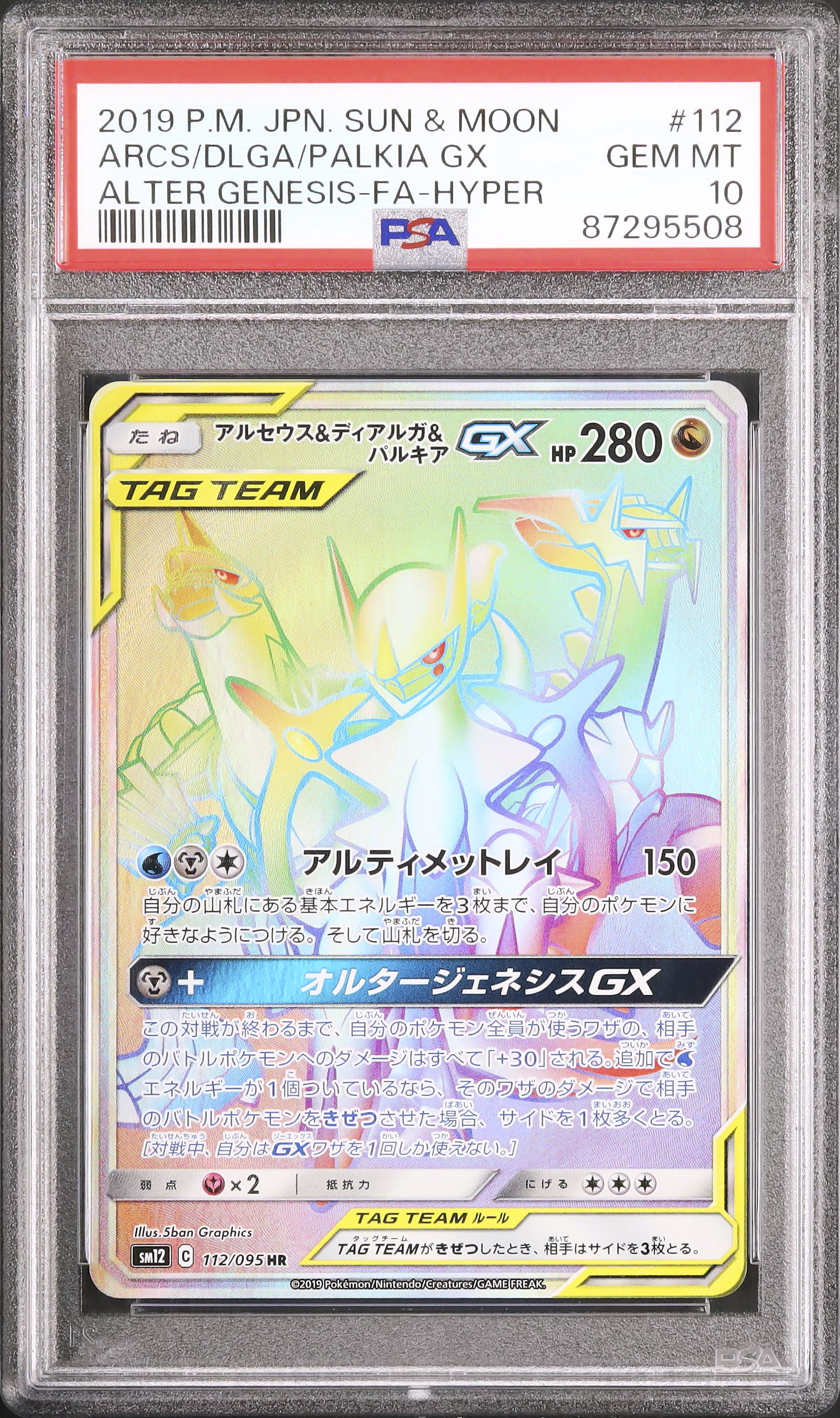2019 アルセウス&ディアルガ&パルキアGX PSA 10 フルアート - カルドバ