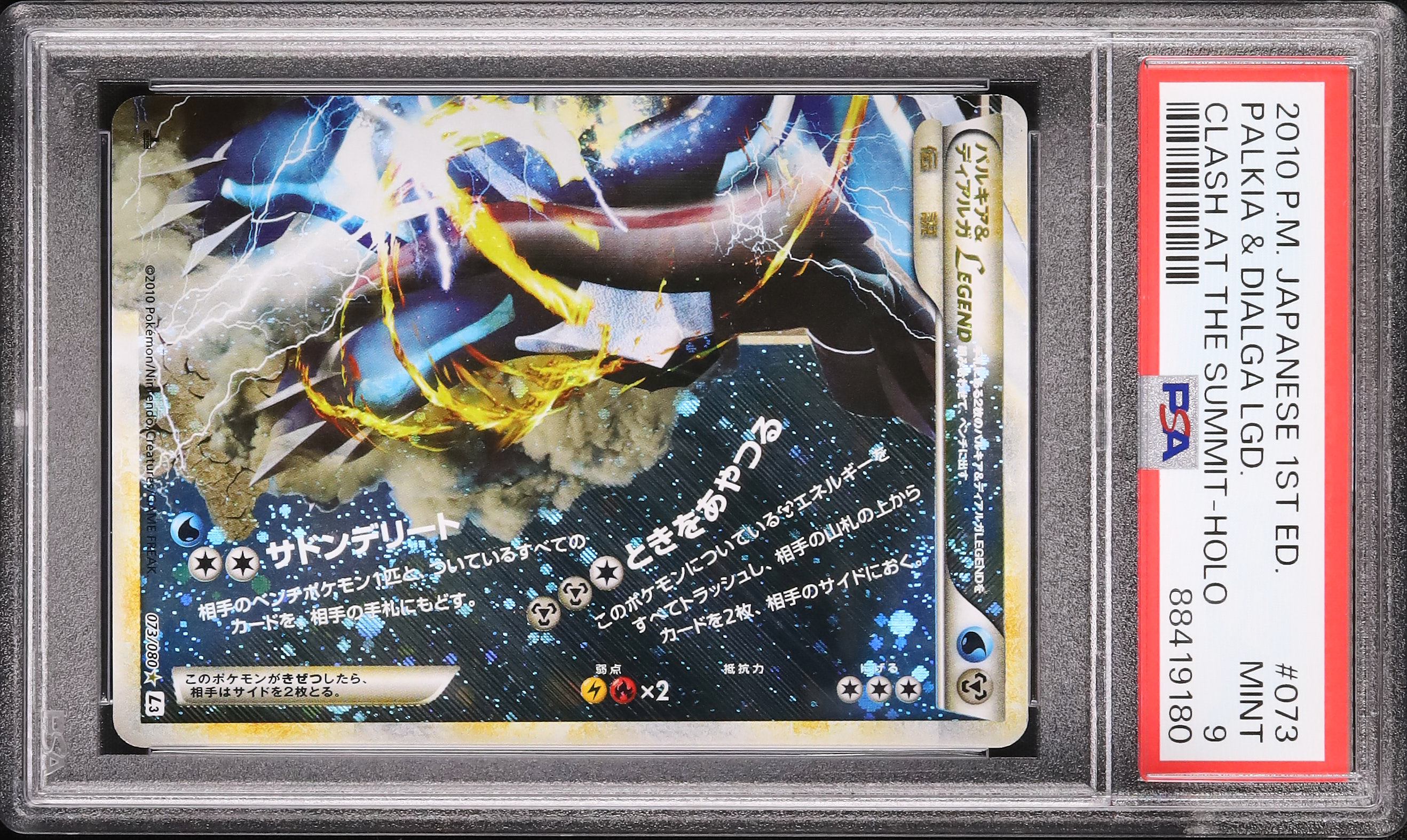2010 パルキア&ディアルガLEGEND PSA 9 下 - カルドバ