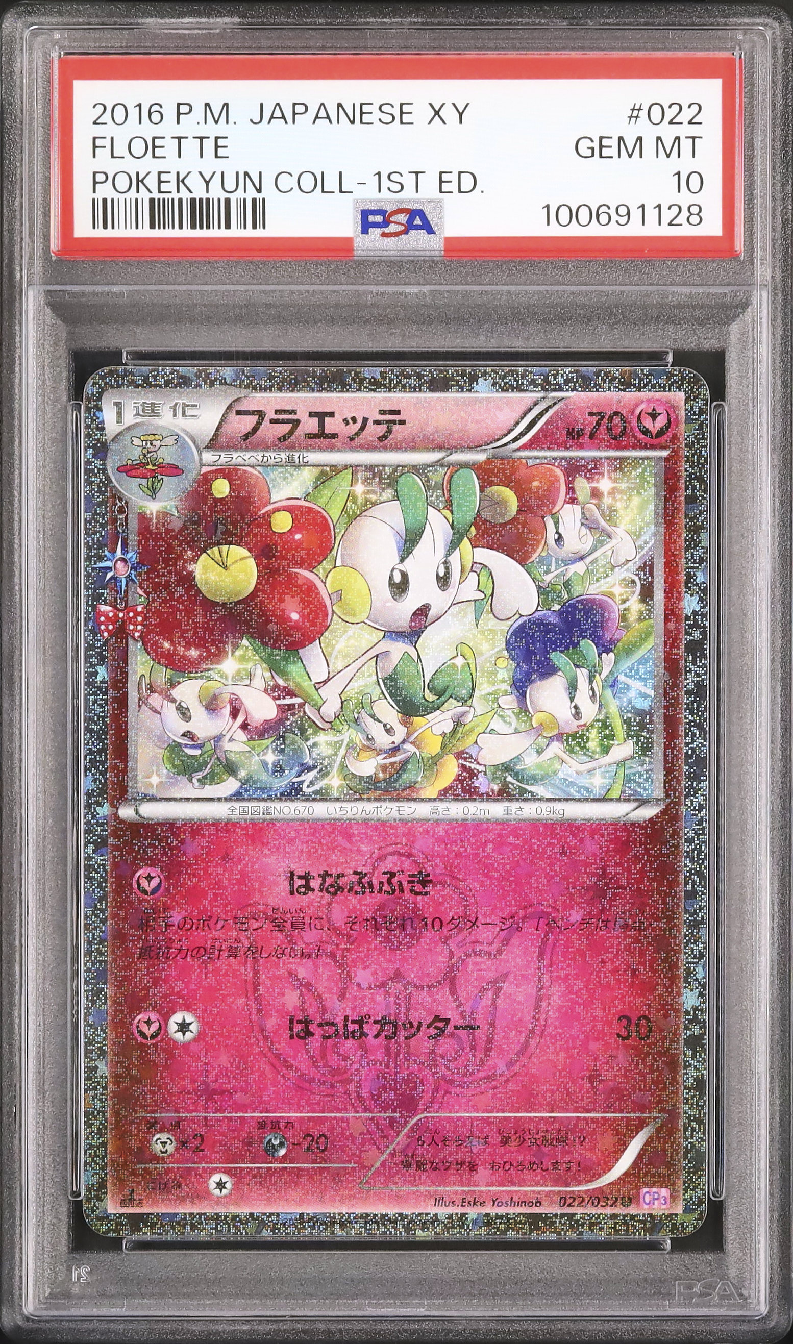 ポケモン - PSA10　フラエッテ　022／032　ポケキュンコレクション　2016年 2016 フラエッテ PSA 10 1st エディション - カルドバ