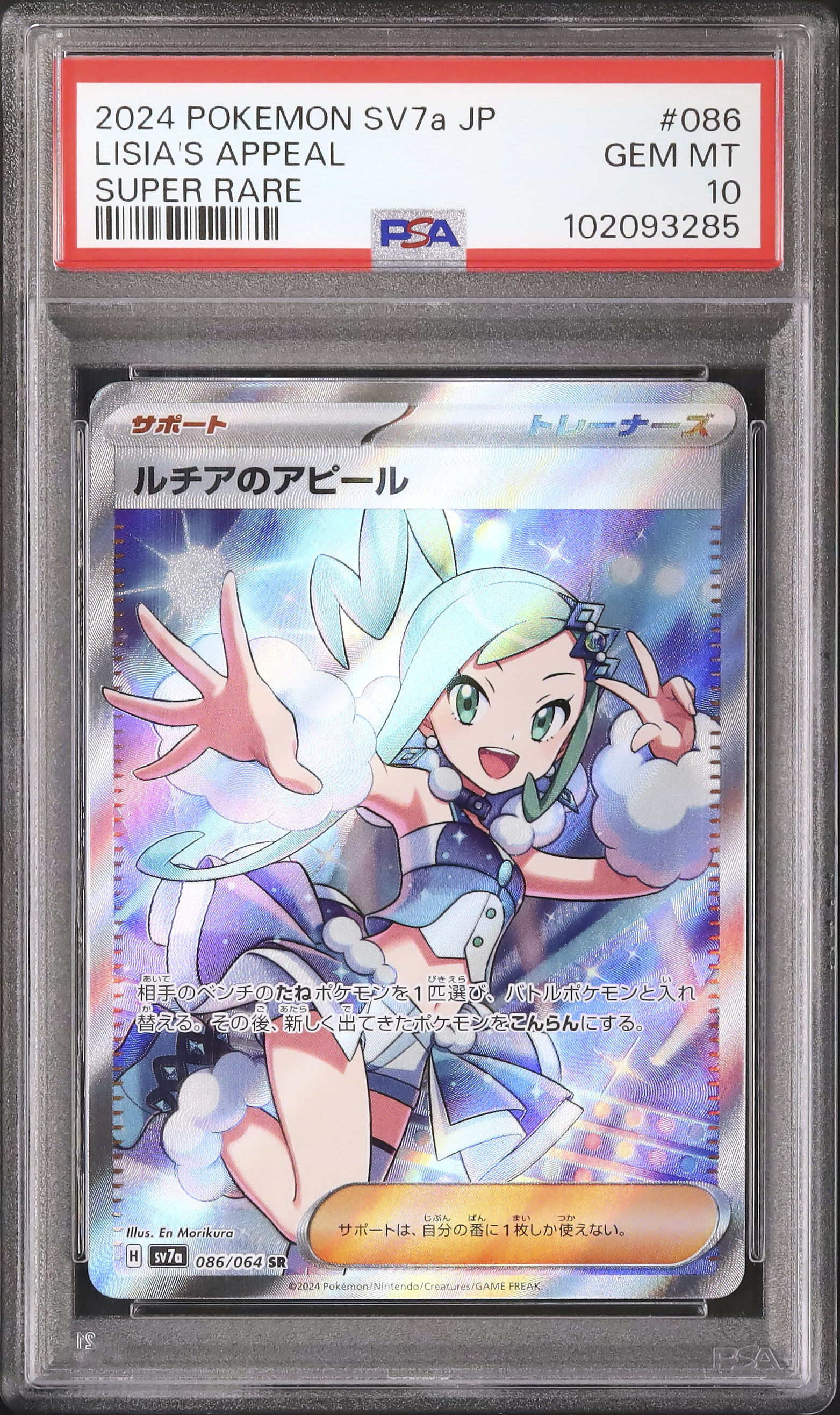 2024 POKEMON SV7a ルチアのアピール SPECIAL ART