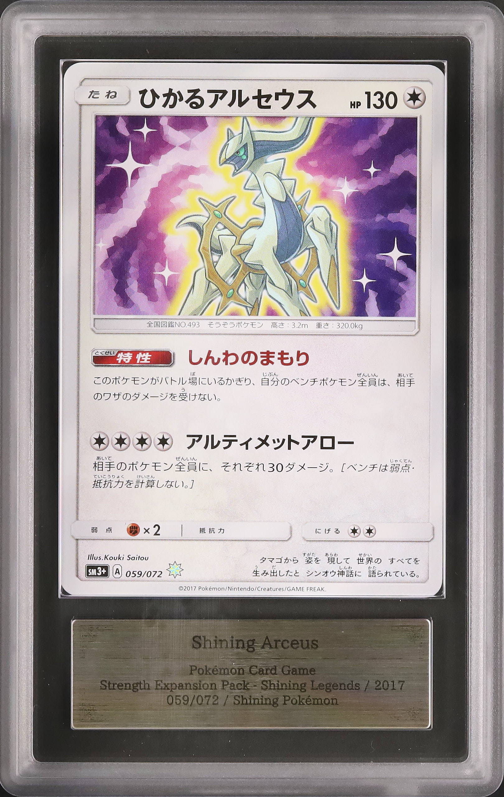 あんしん鑑定対応】ひかるアルセウス PSA10 ポケモンカード