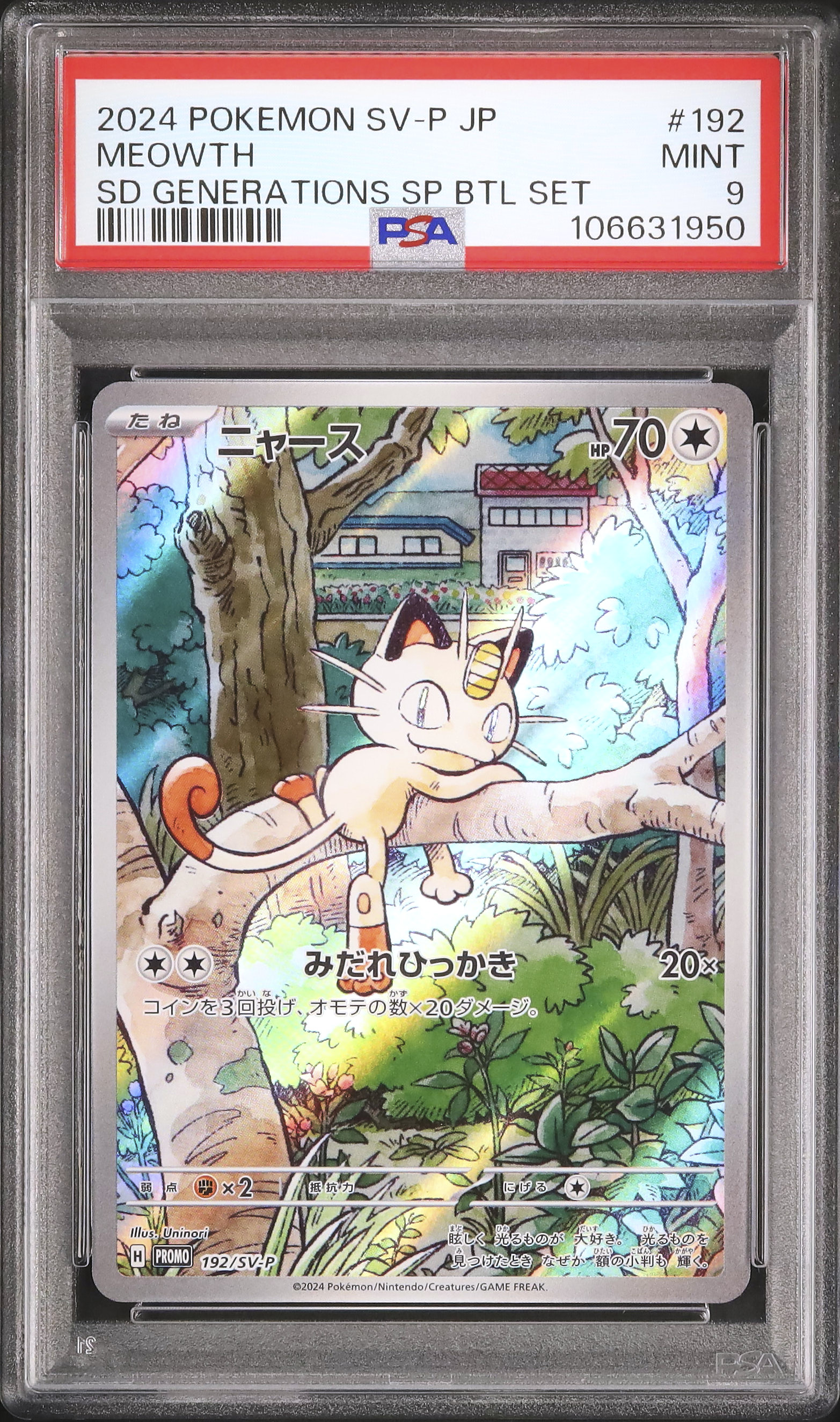 PSA9 ニャースar 2024 ニャース PSA 9 AR仕様 - カルドバ