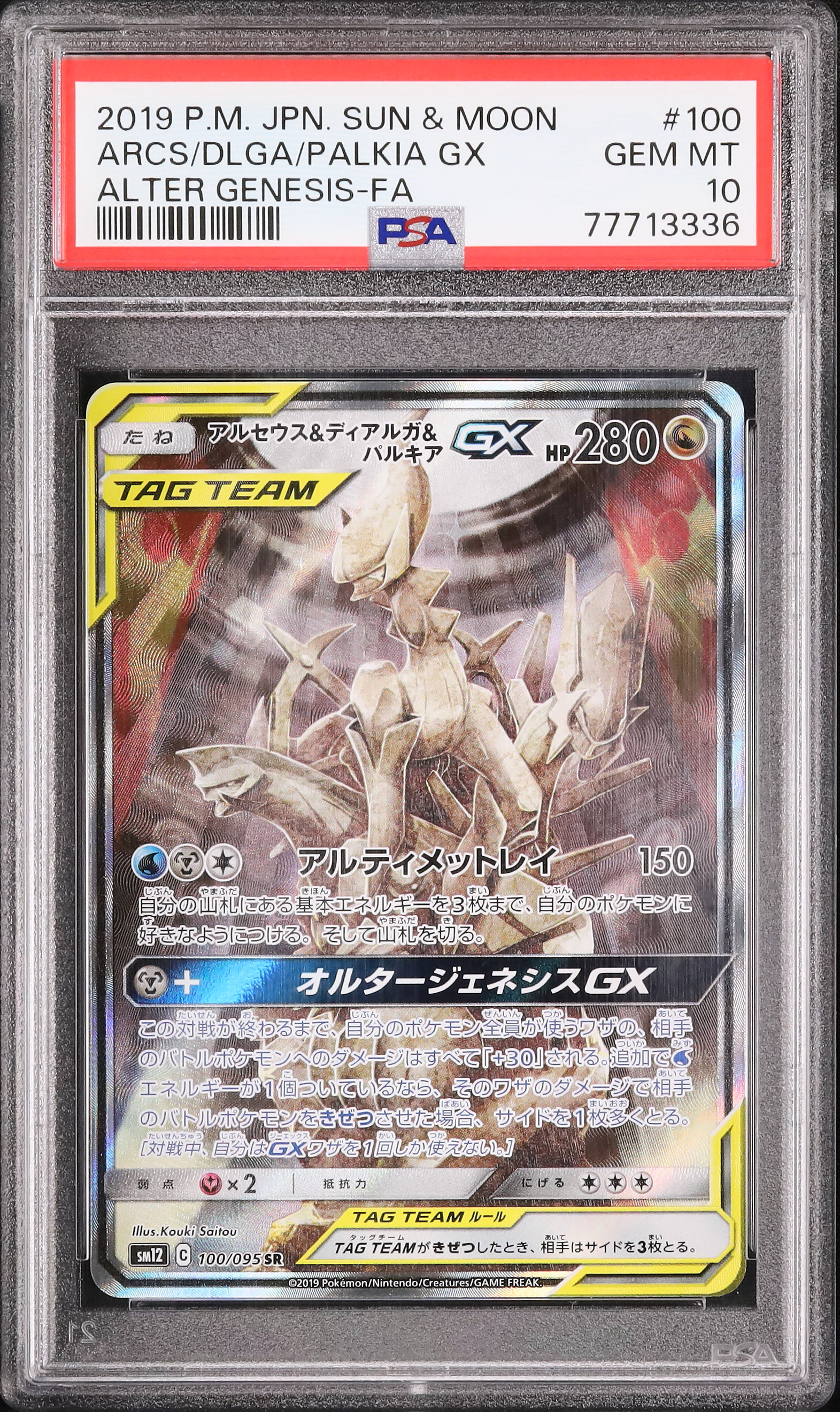 ポケモンカードゲーム Arceus & Dialga & Palkia GX SR PSA10 Arceus Dialga Palkia GX RR 065/095 SM12 Alter GenesisJapan