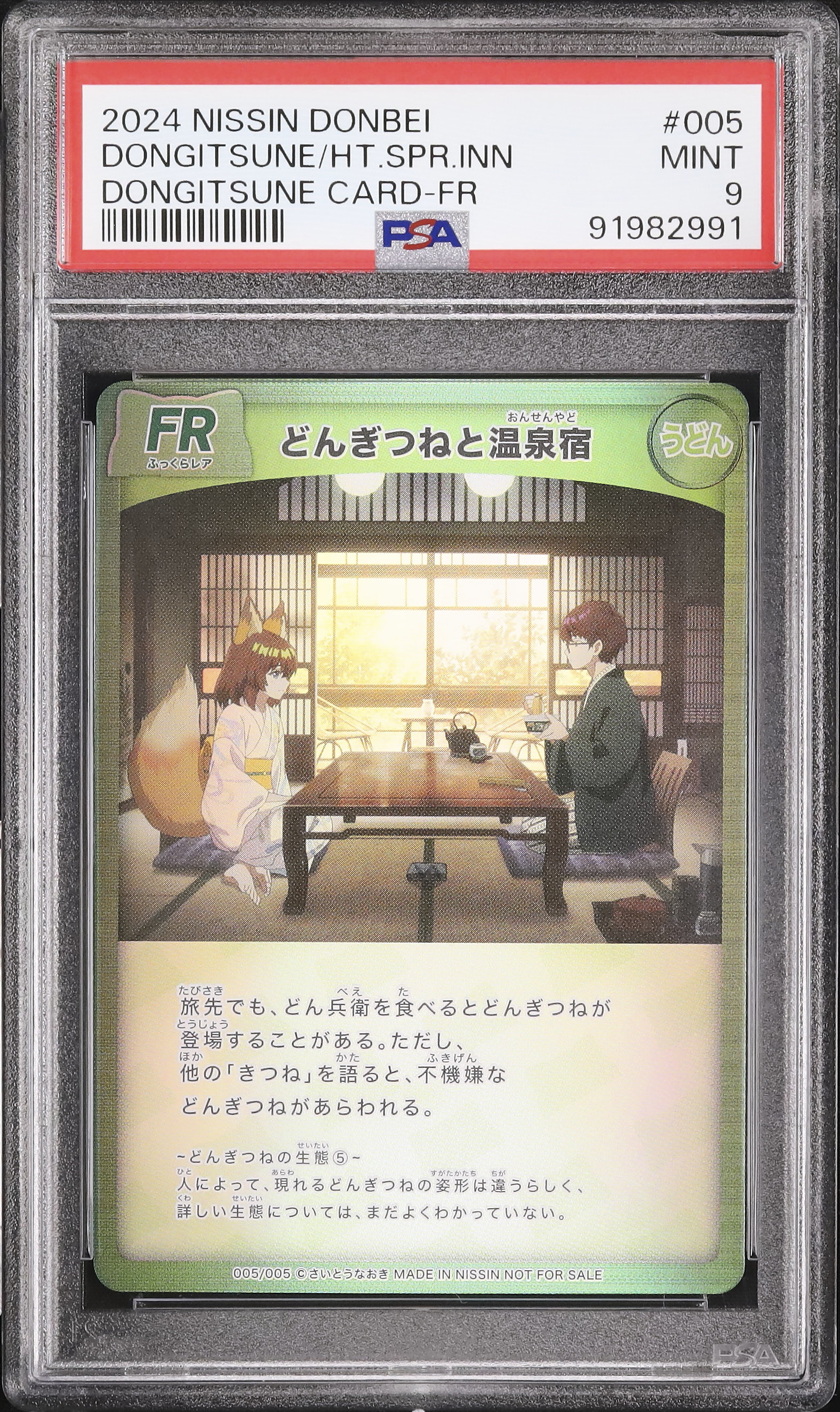 どんぎつねと温泉宿 FR さいとうなおき うどん どん兵衛