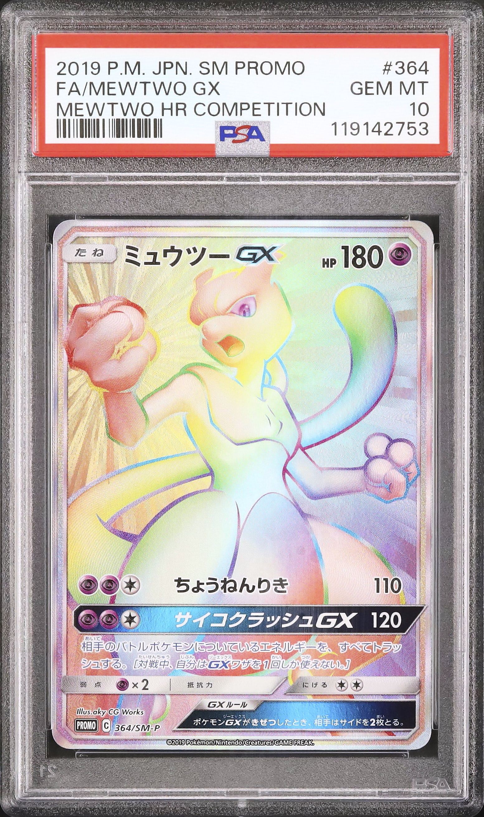 2019 ミュウツーGX PSA 10 HR仕様 - カルドバ