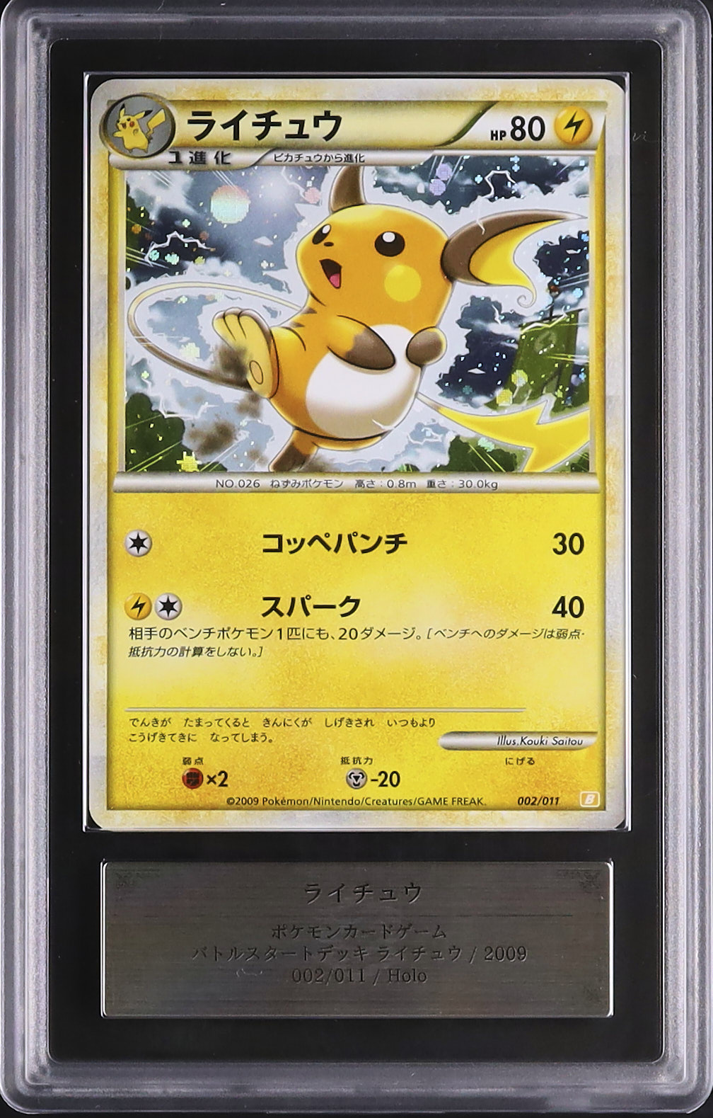 ポケモンカード　ライチュウ　レジェンド　ホロ　ars10 2009 ライチュウ ARS 10 ホロ - カルドバ