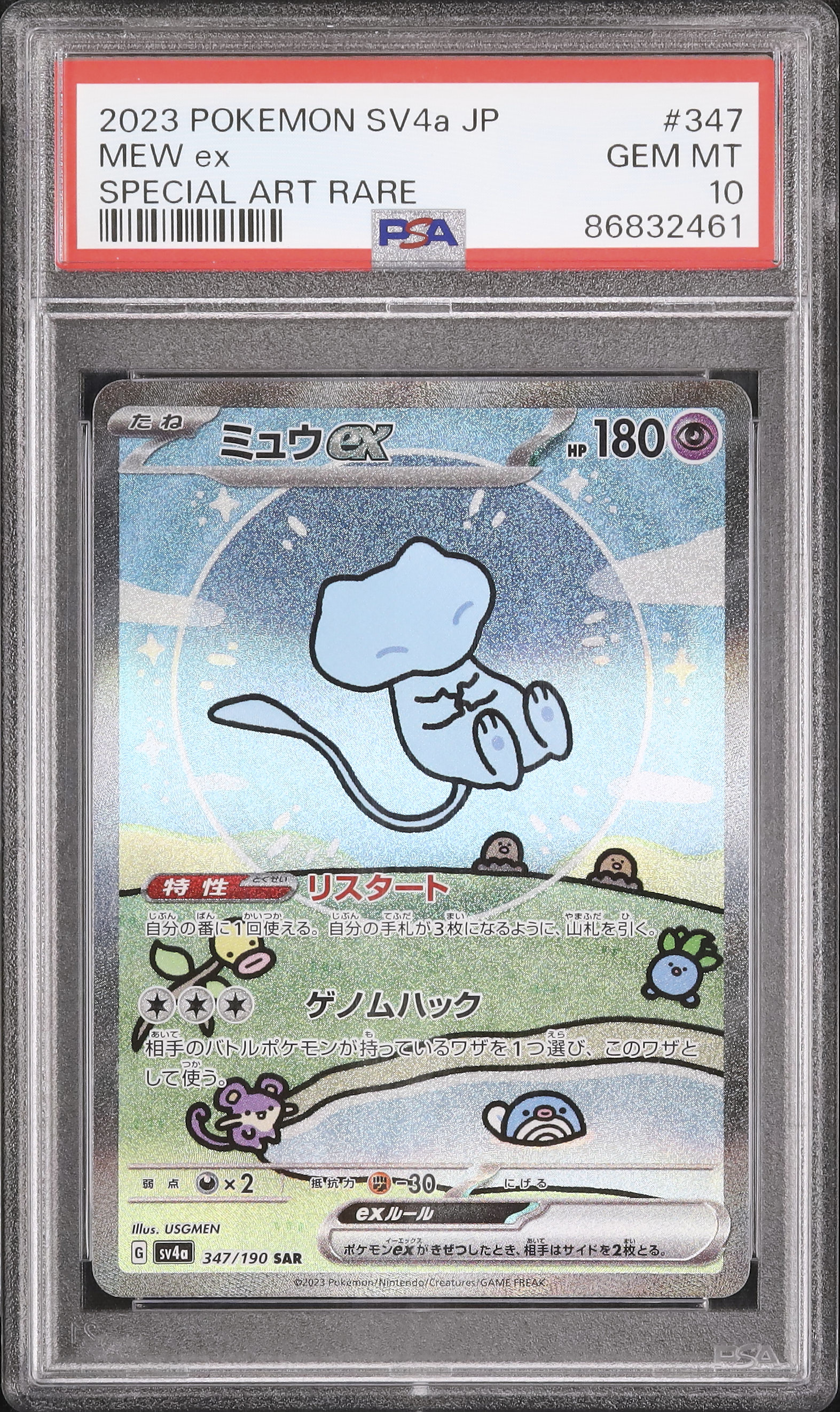ミュウex SAR 色違い psa10 sv4a 347/190