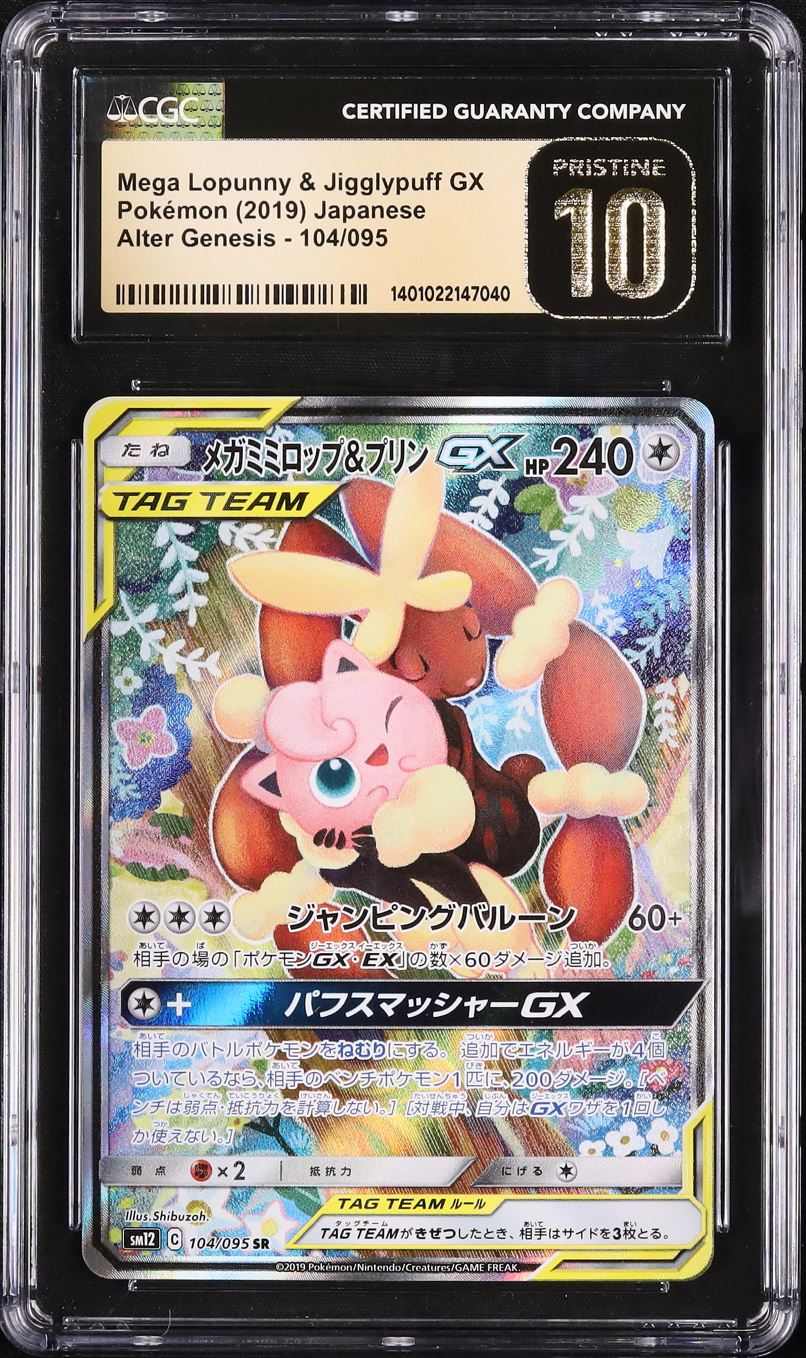 メガミミロップ&プリンGX SR SM12 オルタージェネシス 104/095