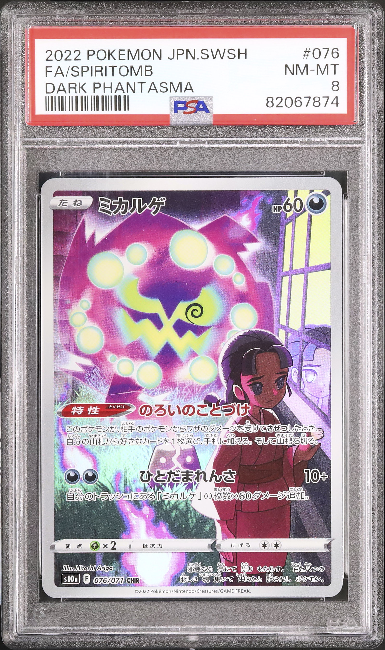 2022 ミカルゲ PSA 8 フルアート - カルドバ