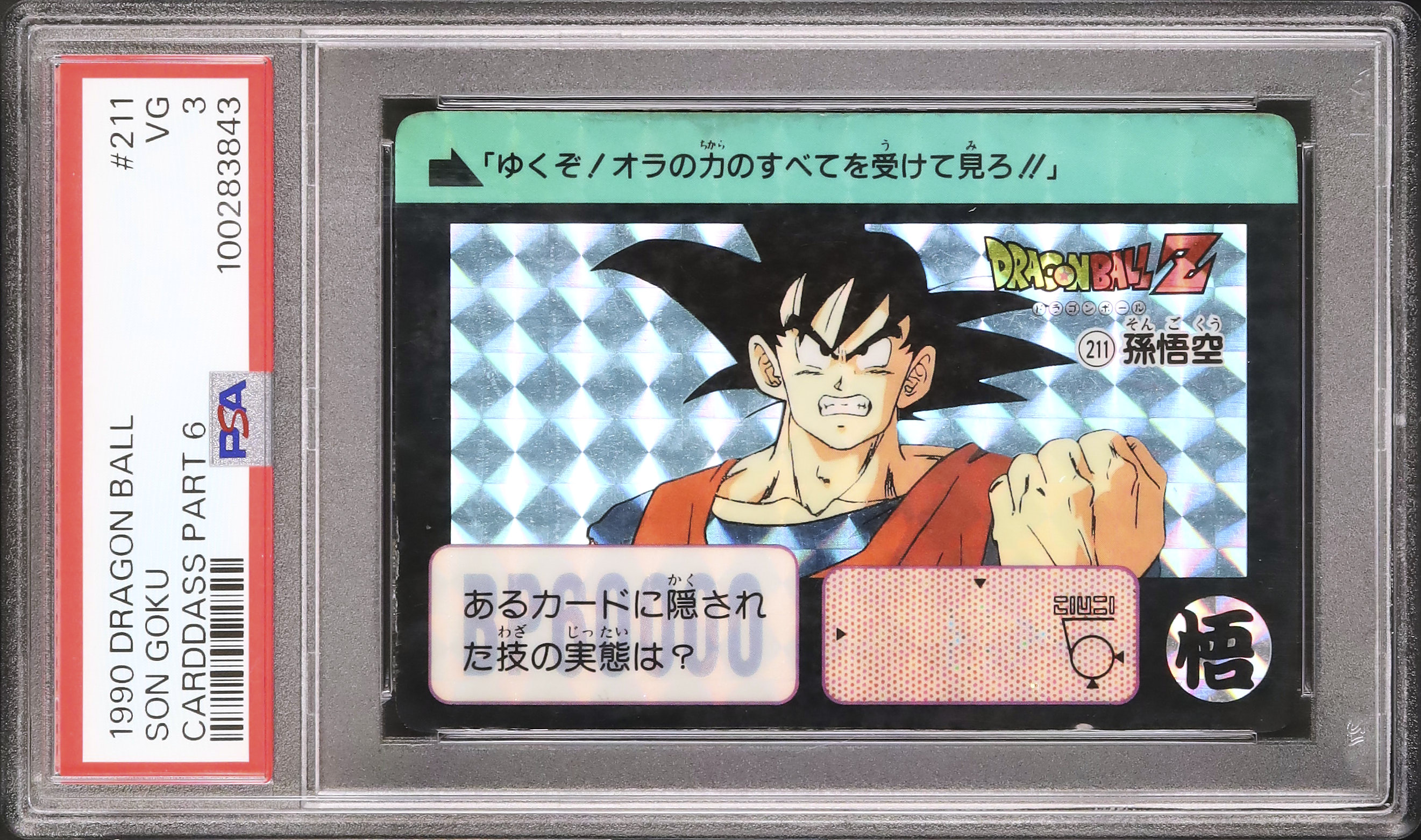 PSA 3] ドラゴンボールカードダス アマダ 希少 ドラゴンボール
