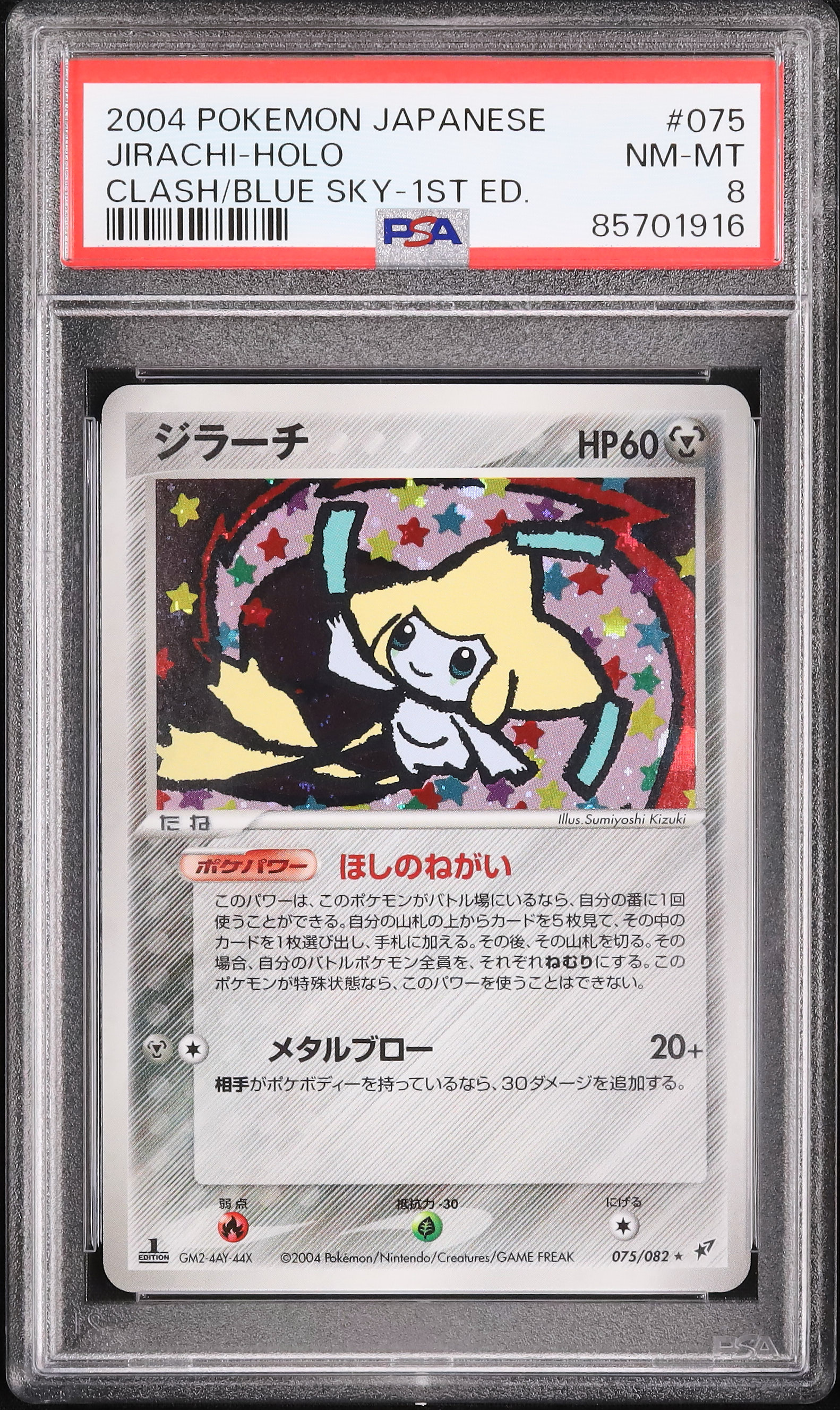 2004 ジラーチ PSA 8 1st エディション - カルドバ
